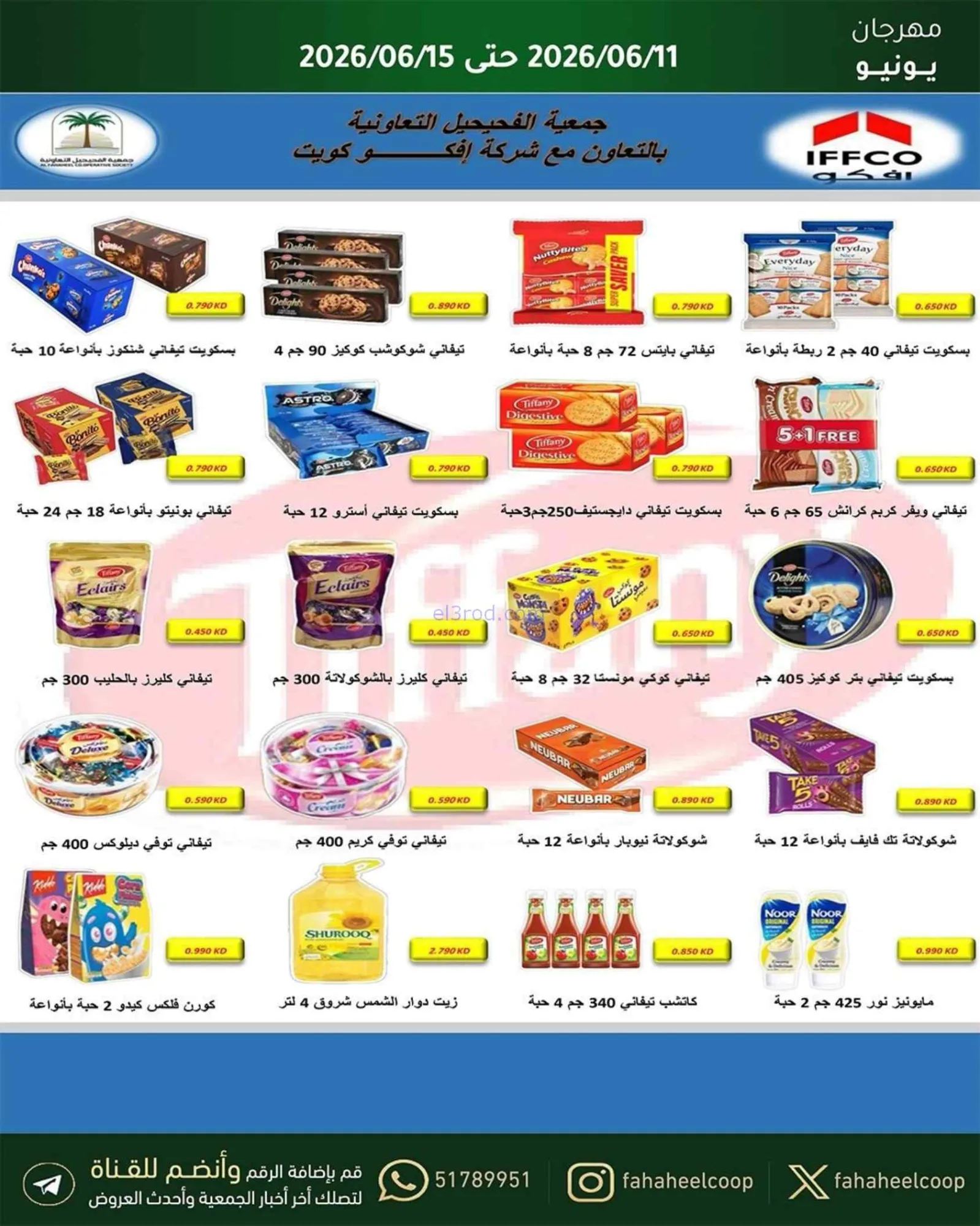 عروض جمعية الفحيحيل التعاونية|حتى 15-6-2026