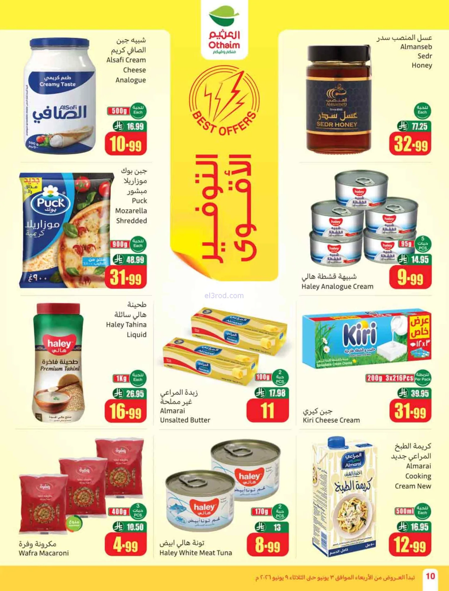 عروض العثيم السعودية|ملعب العروض|3 حتى 9-6-2026