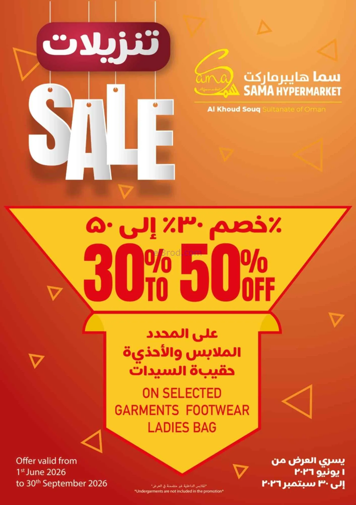 عروض سما هايبر ماركت عمان|3 حتى 6-6-2026