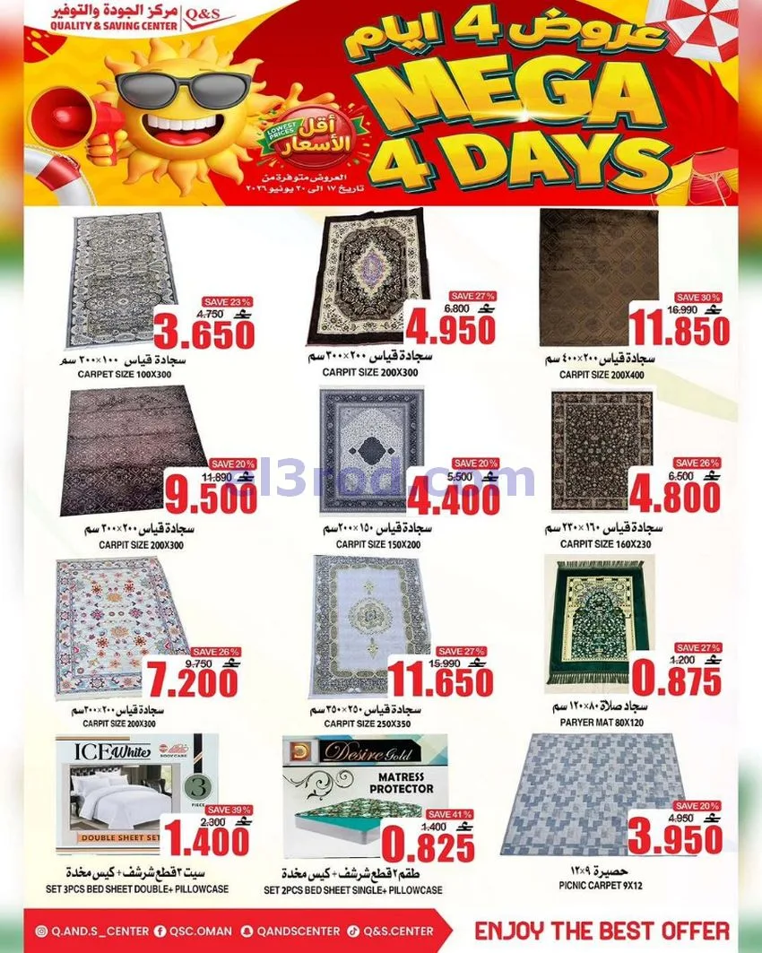 عروض مركز الجودة والتوفير عمان|17 حتى 20-6-2026