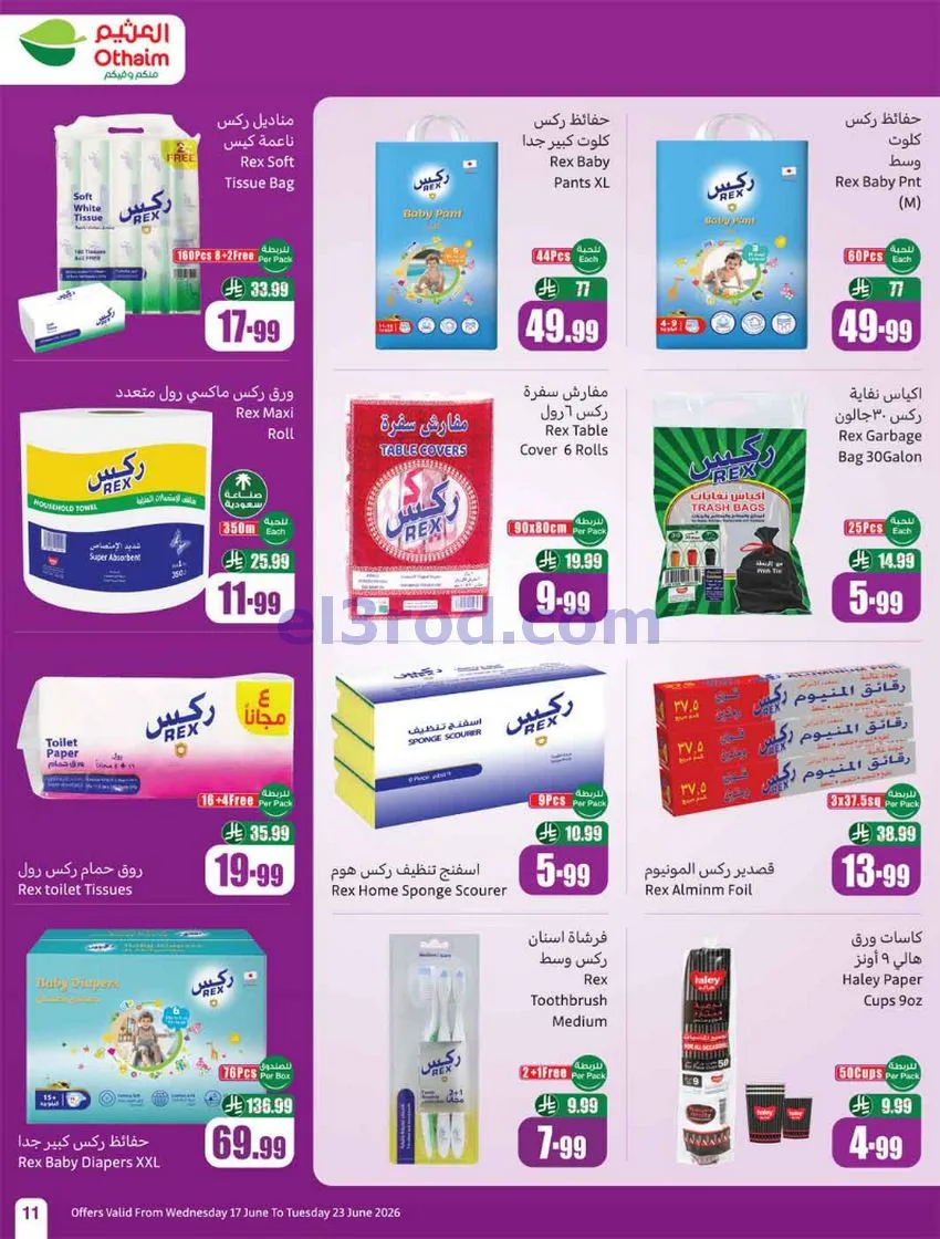 عروض العثيم السعودية|17 حتى 23-6-2026