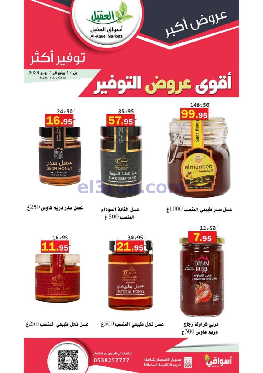 عروض أسواق العقيل السعودية|توفير|حتى 30-6-2026