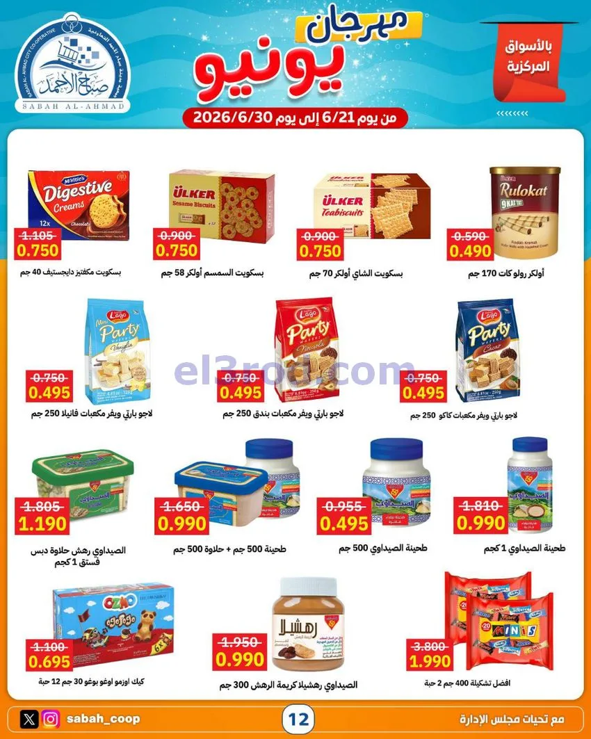 عروض جمعية صباح الاحمد التعاونية|21 حتى 30-6-2026