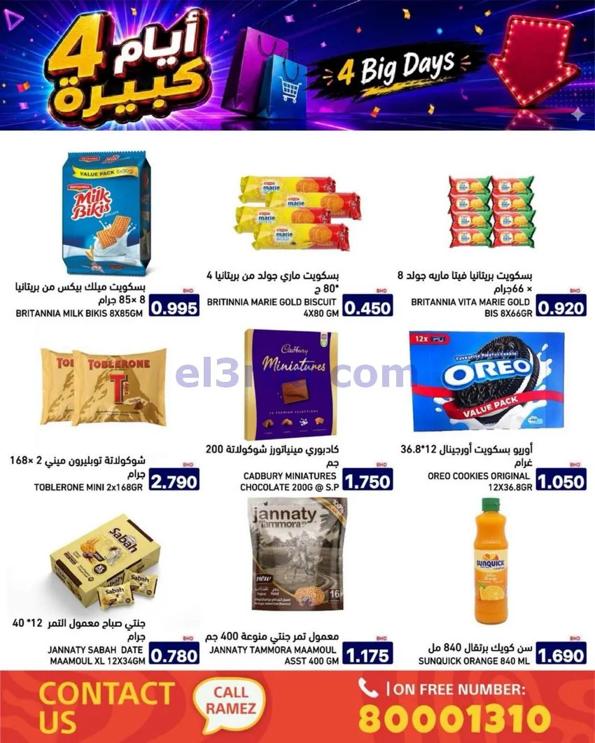 عروض أسواق رامز البحرين|كبيرة|20 حتى 23-6-2026