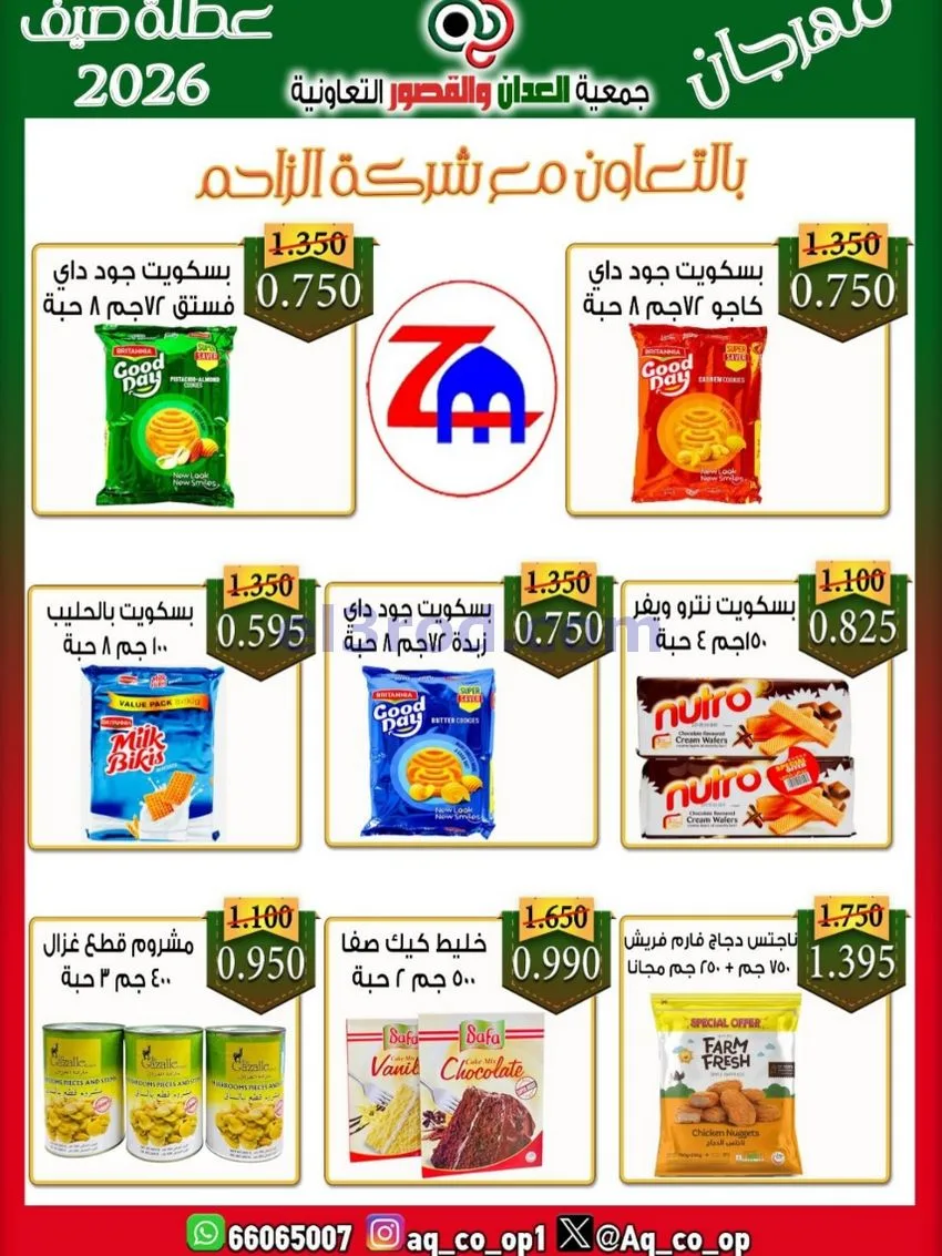 عروض جمعية العدان والقصور|21 حتى 31-6-2026