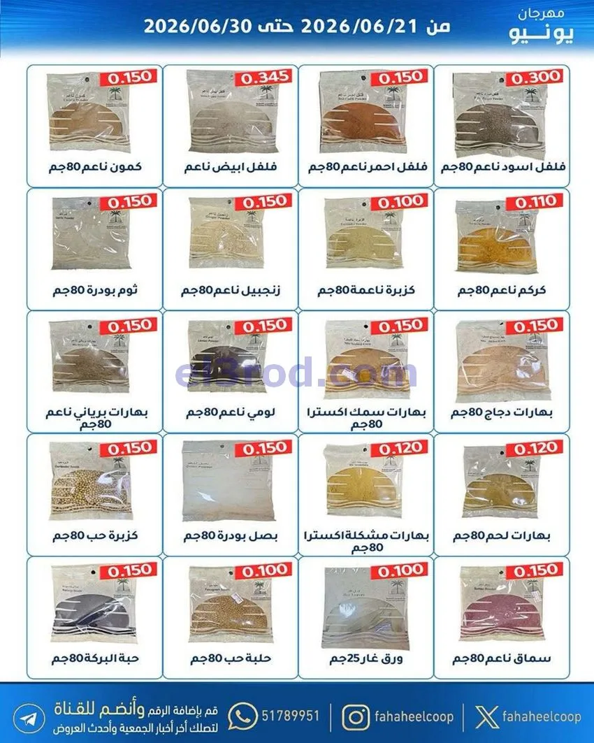 عروض جمعية الفحيحيل التعاونية|21 حتى 30-6-2026