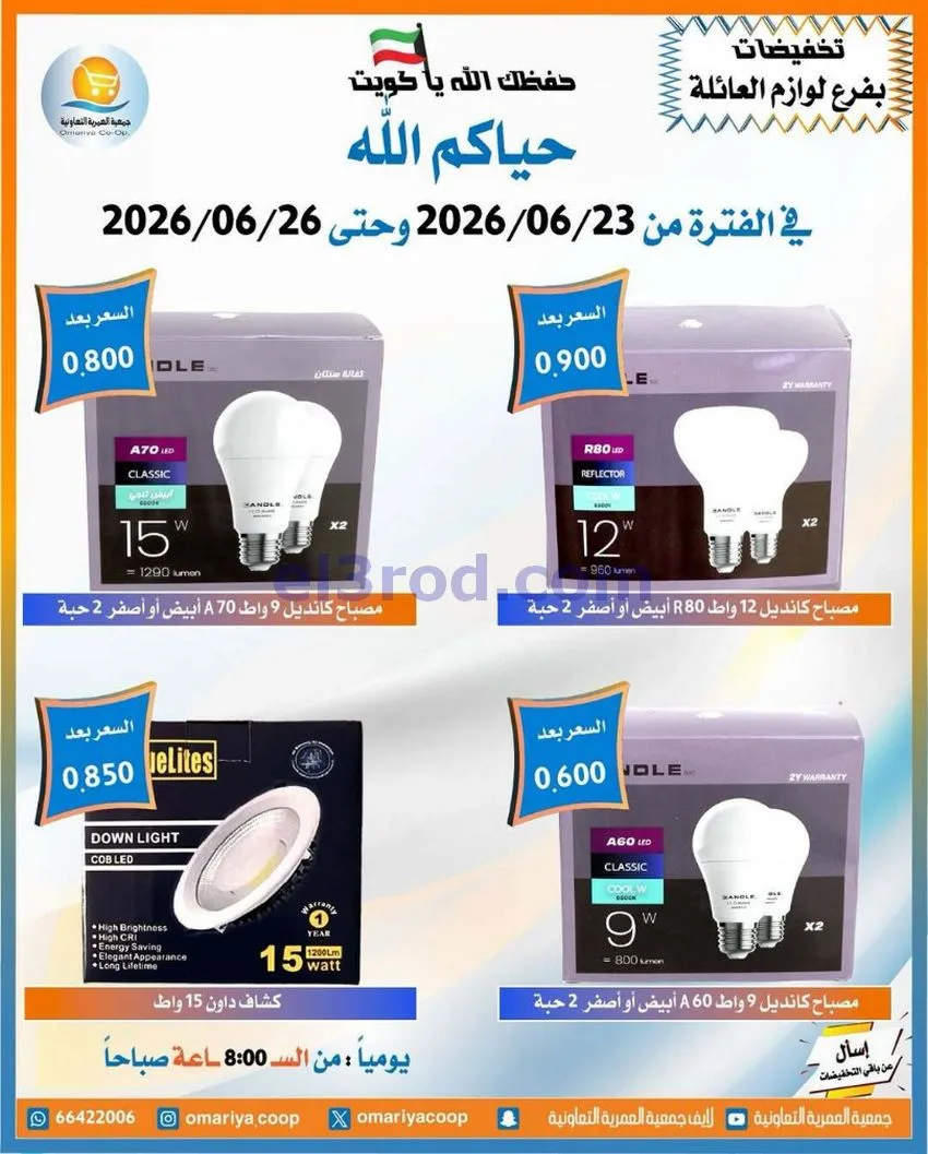 عروض جمعية العمرية التعاونية|23 حتى 26-6-2026