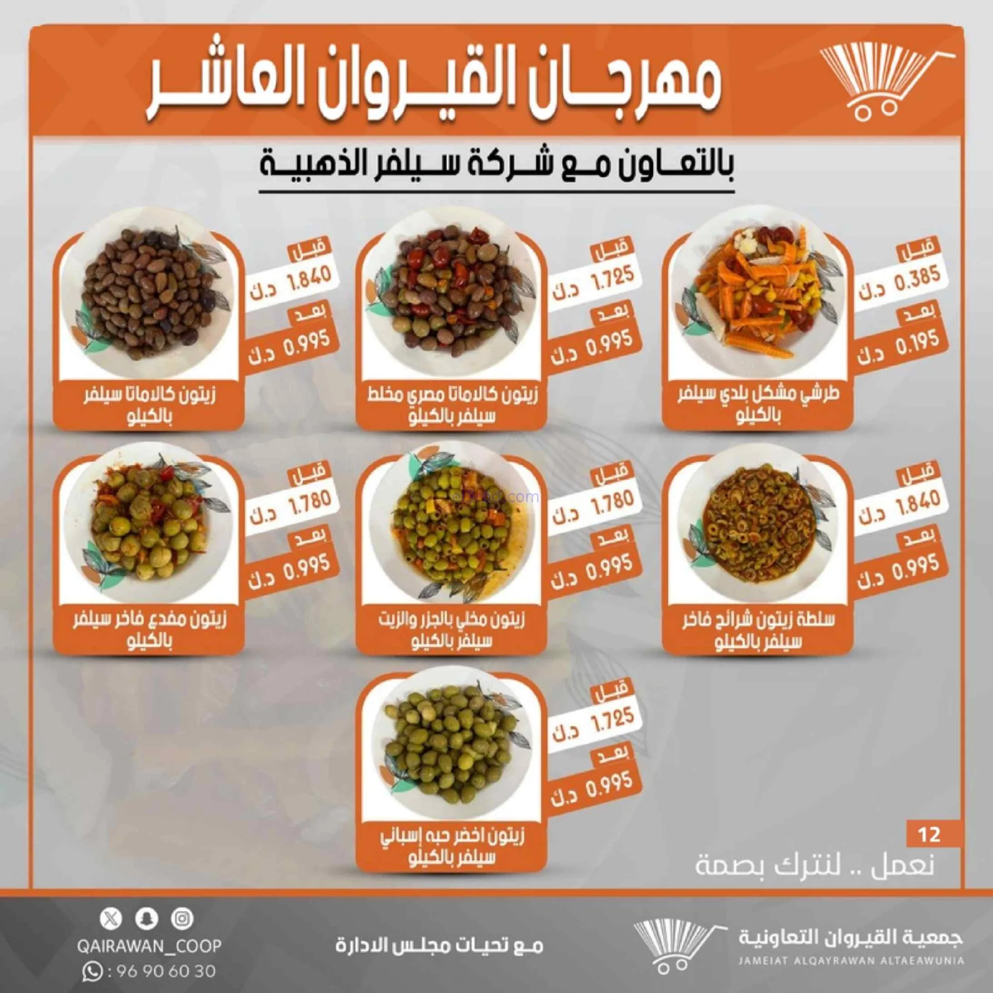 عروض جمعية القيروان التعاونية|23 حتى 30-6-2026