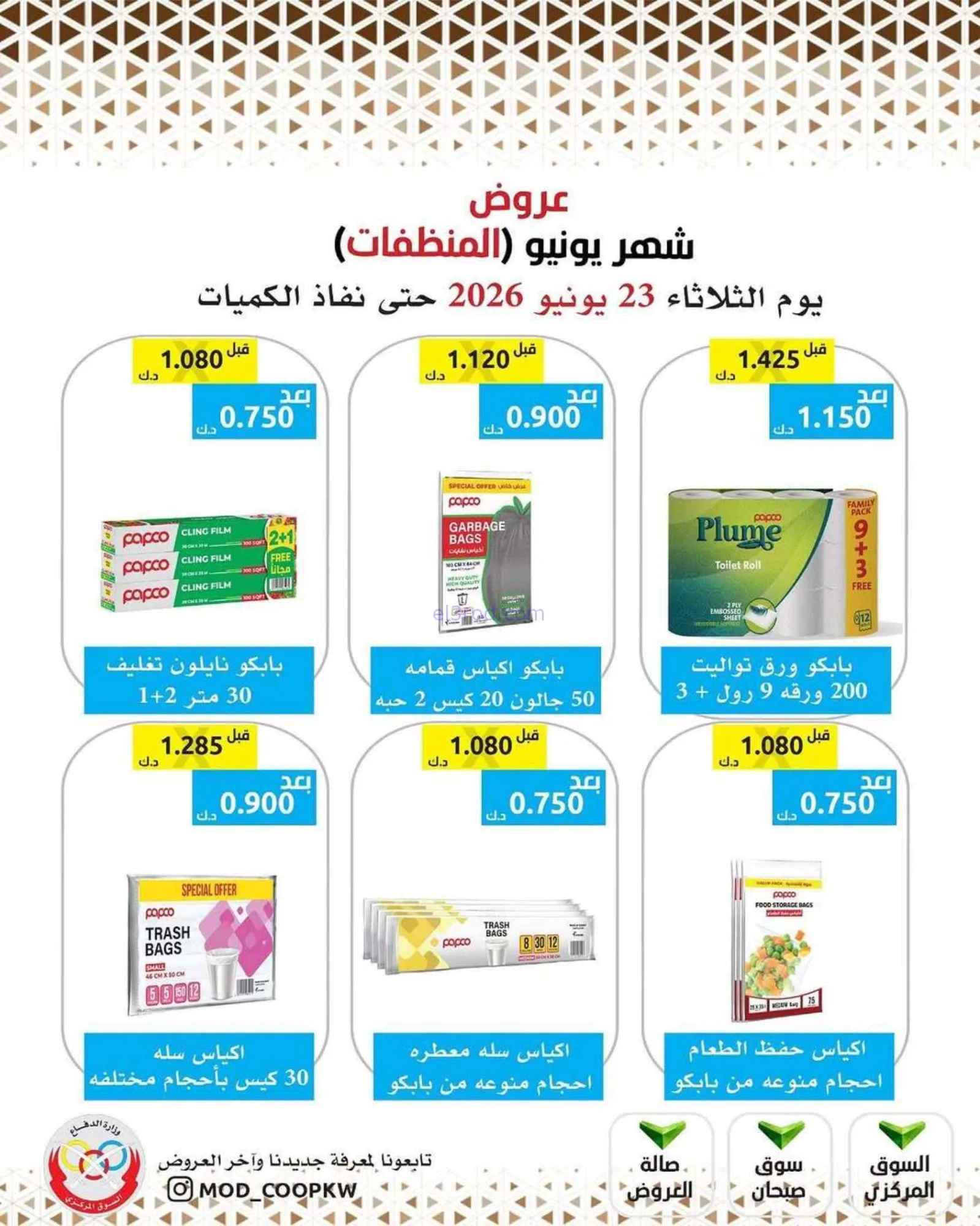 عروض جمعية وزارة الدفاع الإستهلاكية|23-6-2026