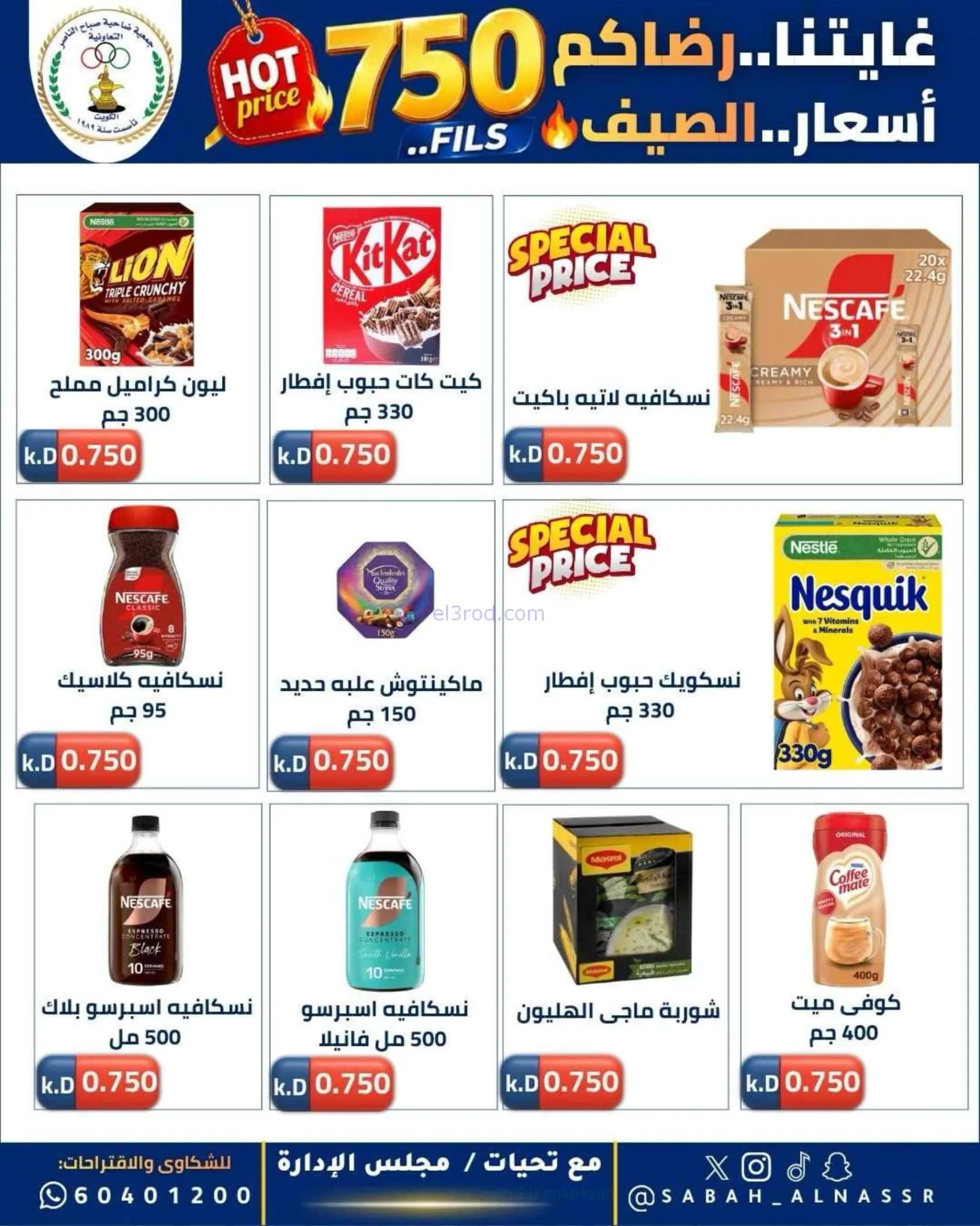 عروض جمعية صباح الناصر التعاوني|23 حتى 27-6-2026
