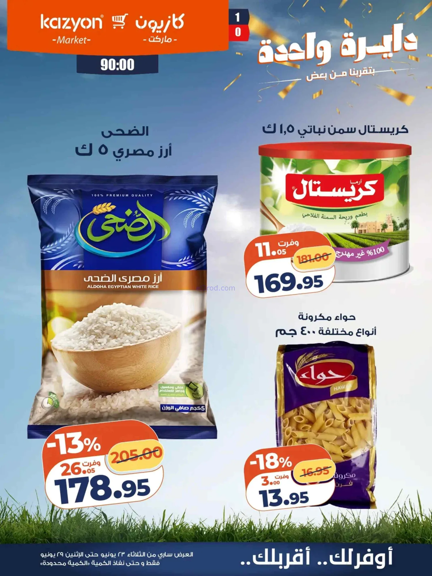 عروض كازيون ماركت مصر|عرض التلات|حتى 29-6-2026