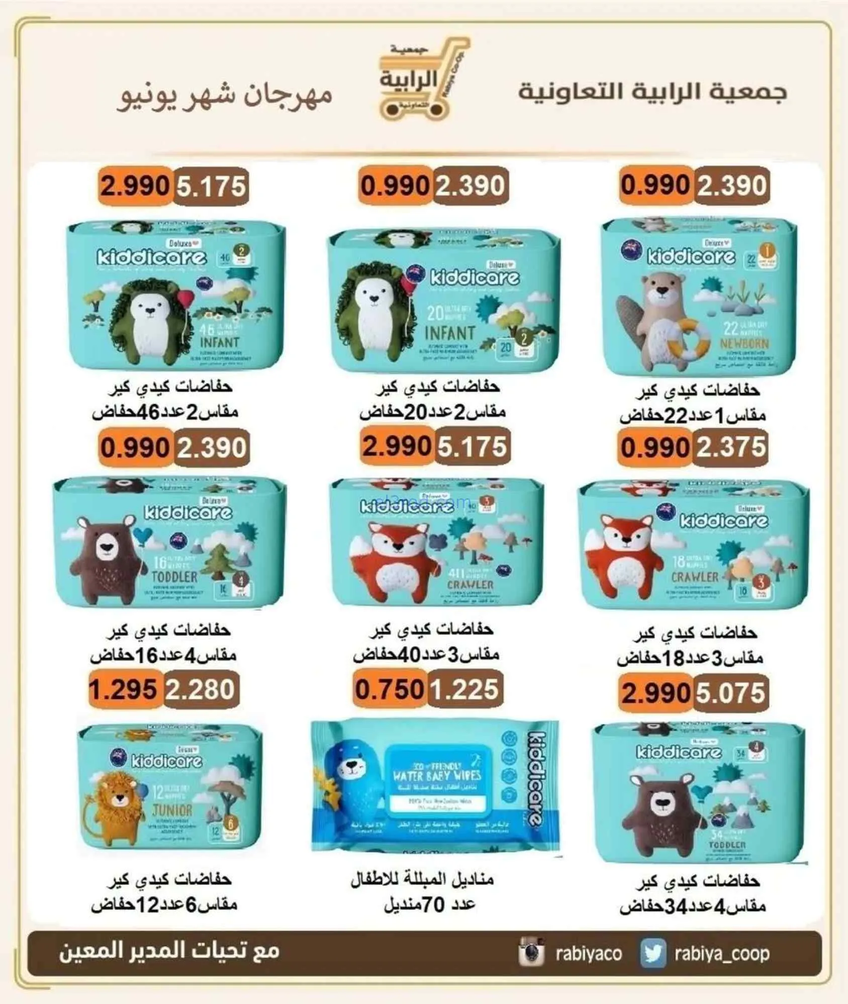 عروض جمعية الرابية التعاونية|24-6 حتى 3-7-2026