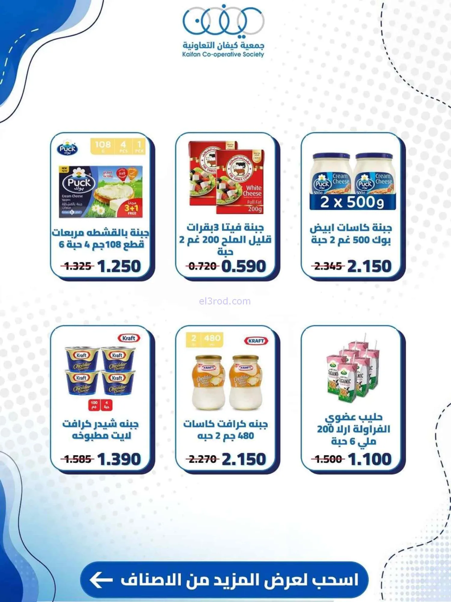 عروض جمعية كيفان التعاونية|25 حتى 30-6-2026