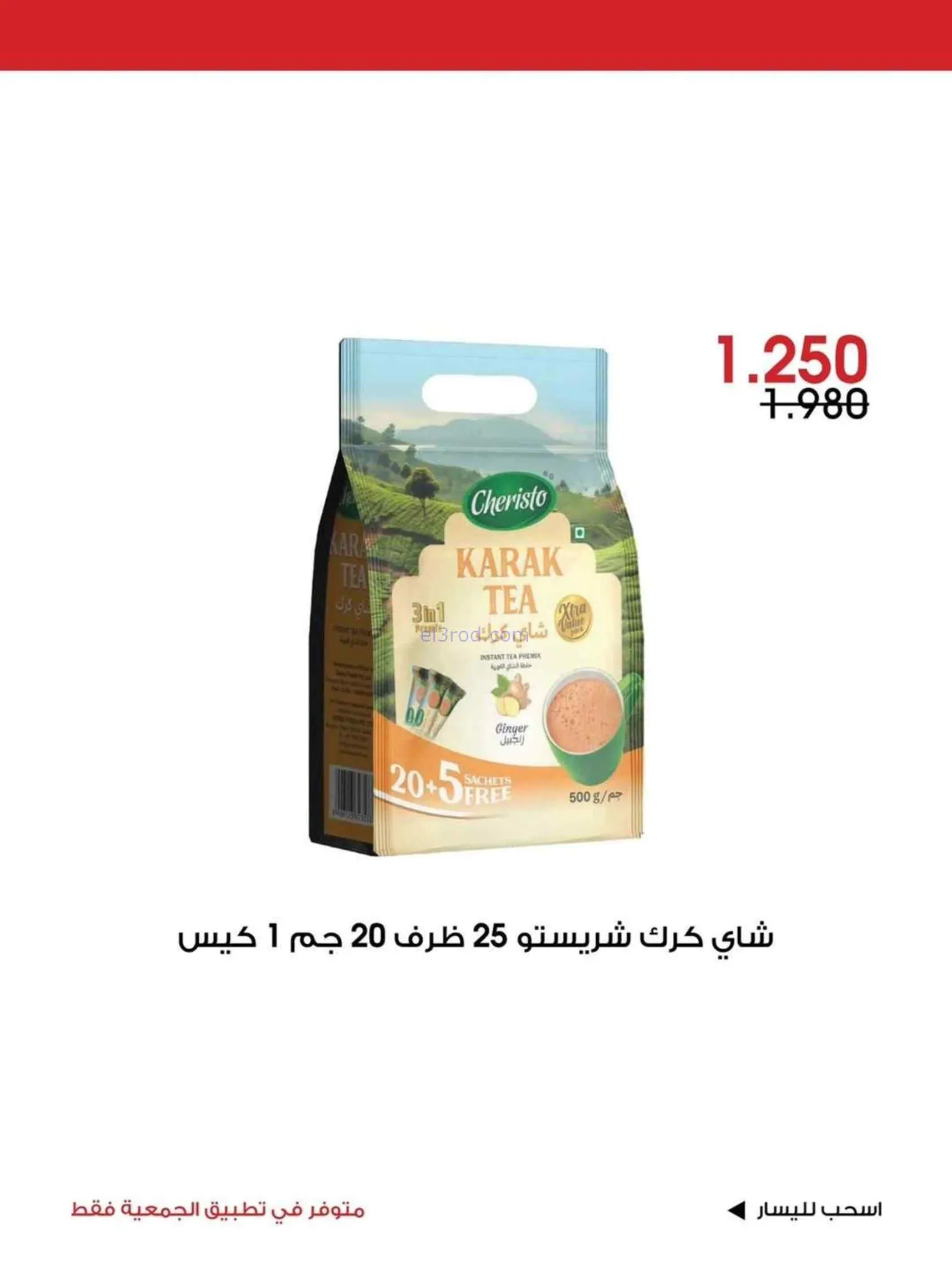 عروض جمعية الروضة وحولي تعاونية|26 حتى 28-6-2026