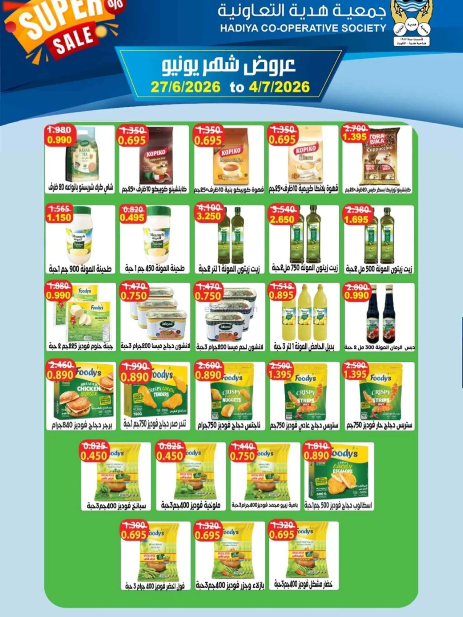 عروض جمعية هدية التعاونية|27-6 حتى 4-7-2026
