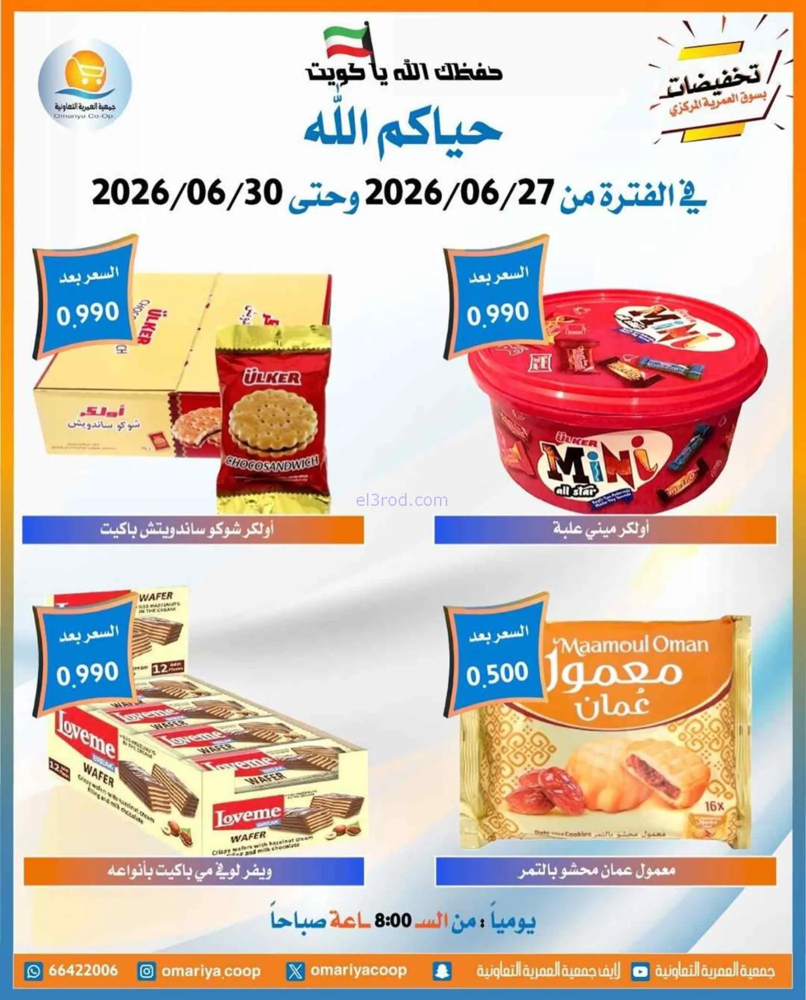عروض جمعية العمرية التعاونية|27 حتى 30-6-2026