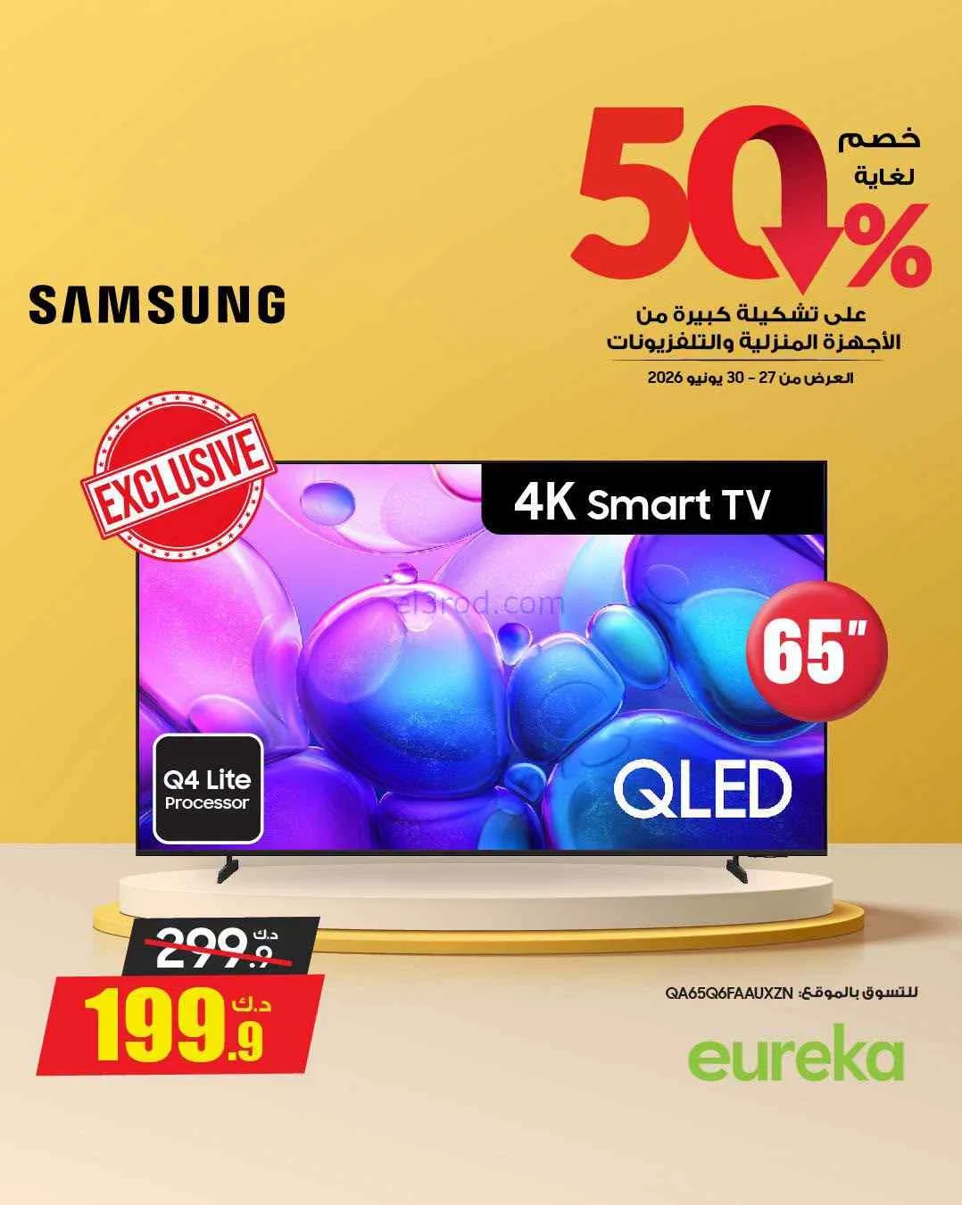 عروض يوريكا الكويت|50% خصم|حتى 30-6-2026