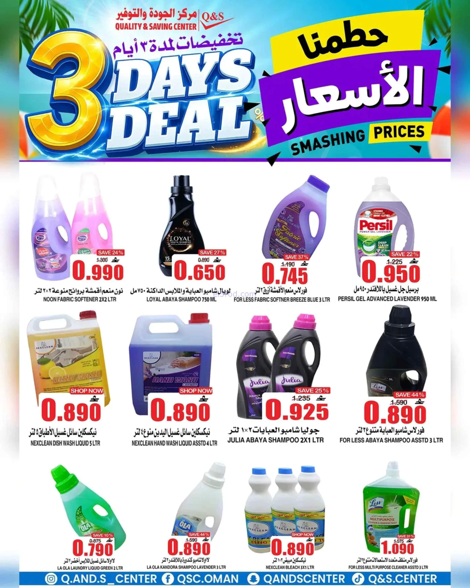 عروض مركز الجودة والتوفير عمان|29-6 حتى 1-7-2026