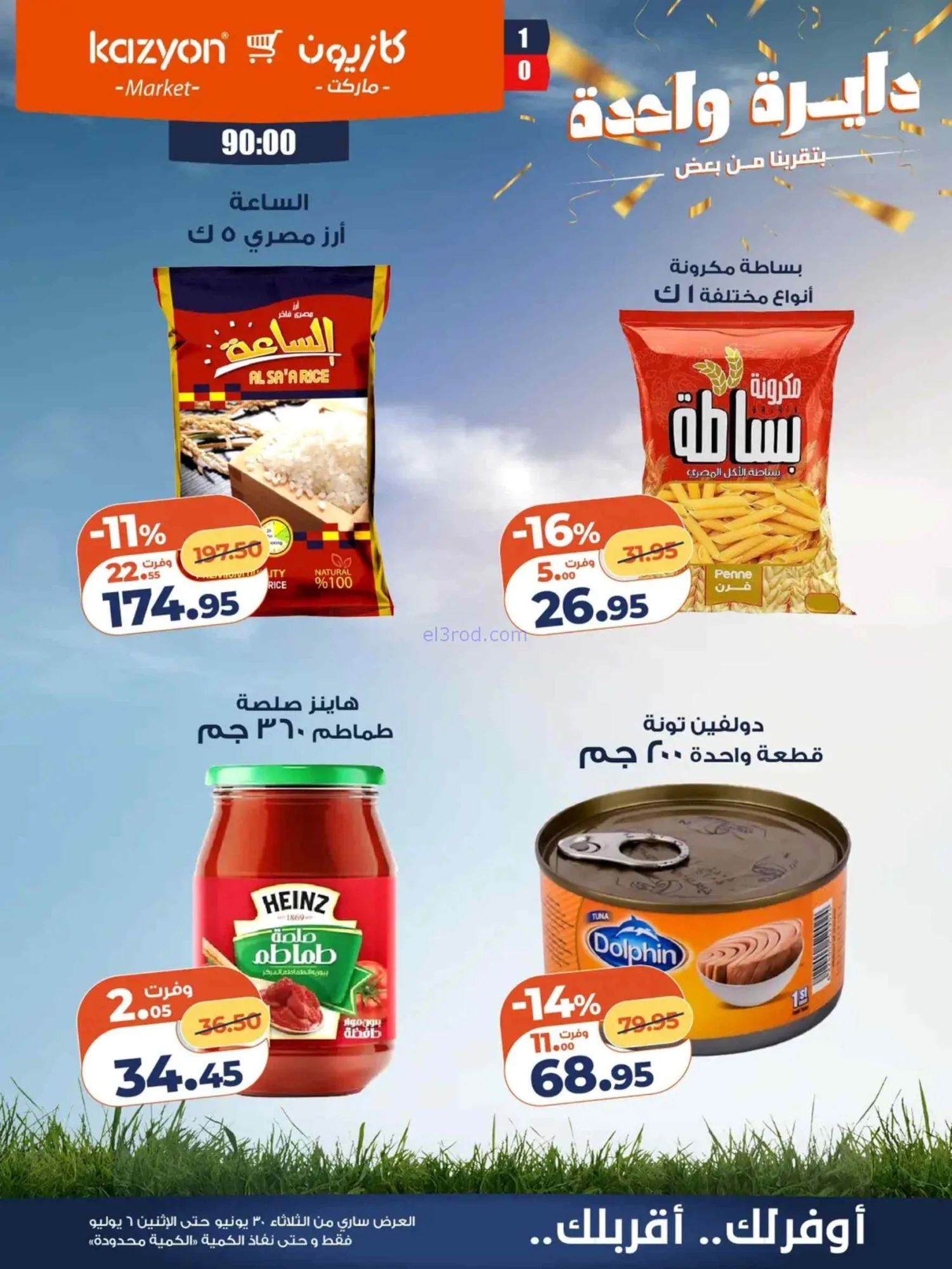 عروض كازيون مصر|عرض التلات|30-6 حتى 6-7-2026