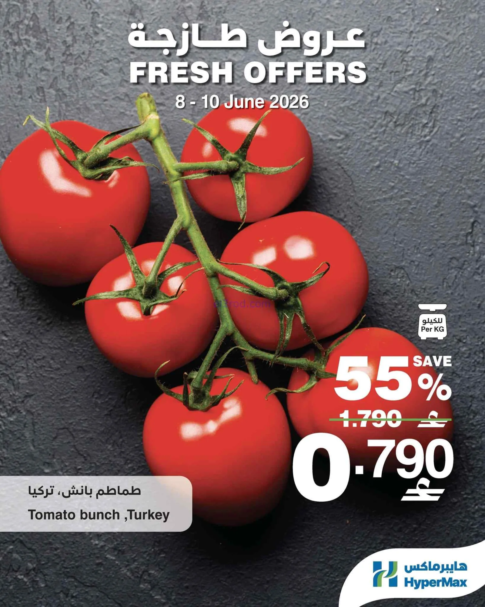 عروض هايبرماكس الكويت|طازجة|8 حتى 10-6-2026