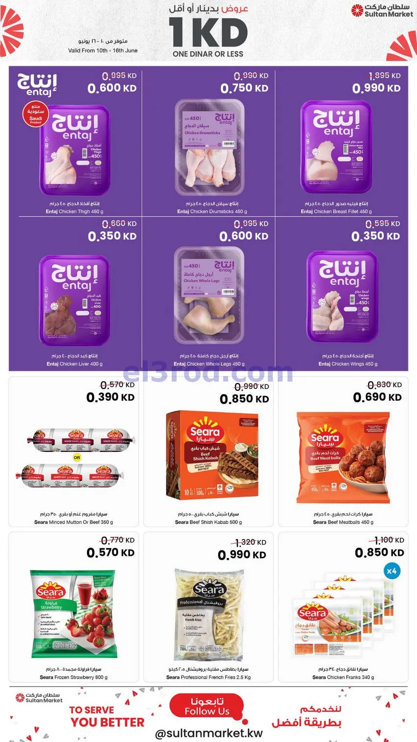 عروض سلطان ماركت الكويت|دينار وأقل|حتى 16-6-2026