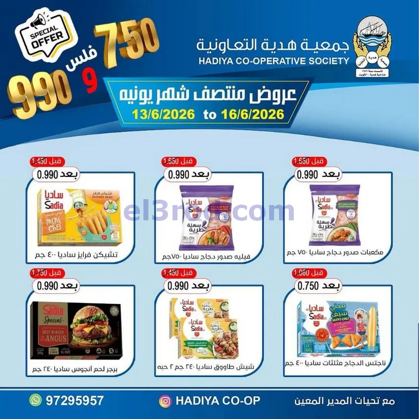 عروض جمعية هدية التعاونية|حتى 16-6-2026