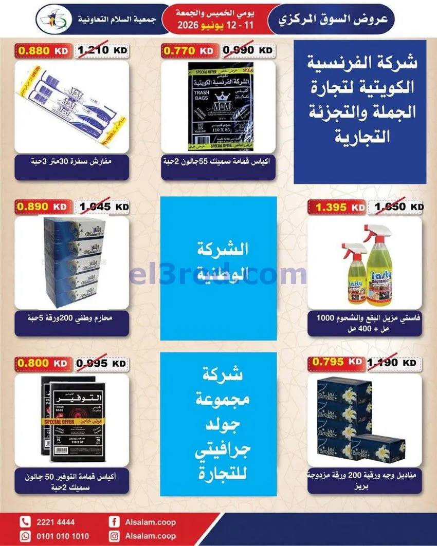 عروض جمعية السلام التعاونية|12-6-2026