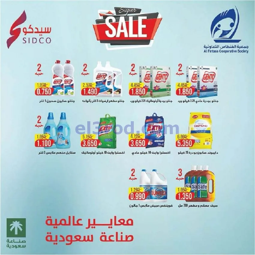 عروض جمعية الفنطاس التعاونية|حتى 13-6-2026