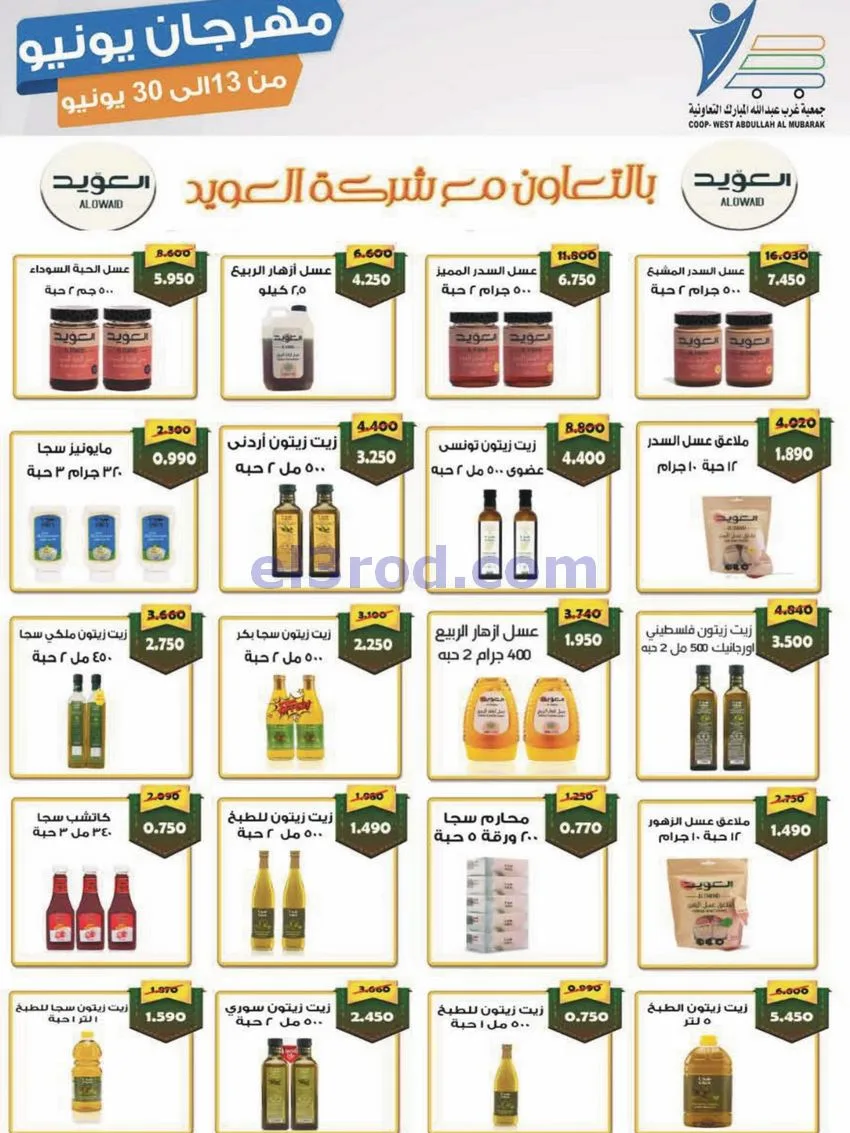 عروض جمعية غرب عبدالله مبارك|يونيو|حتى 30-6-2026