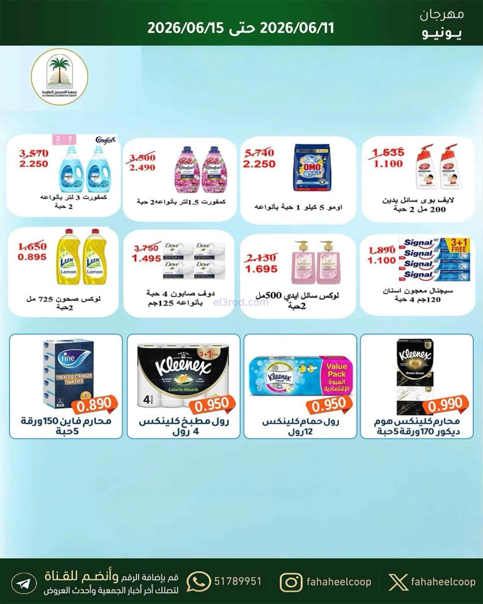 عروض جمعية الفحيحيل التعاونية|حتى 15-6-2026
