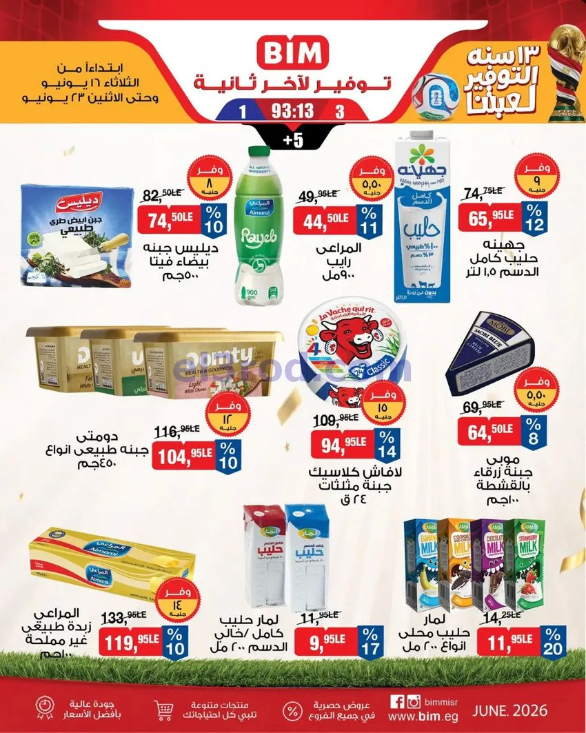 عروض بيم مصر|عروض توفير|16 حتى 23-6-2026