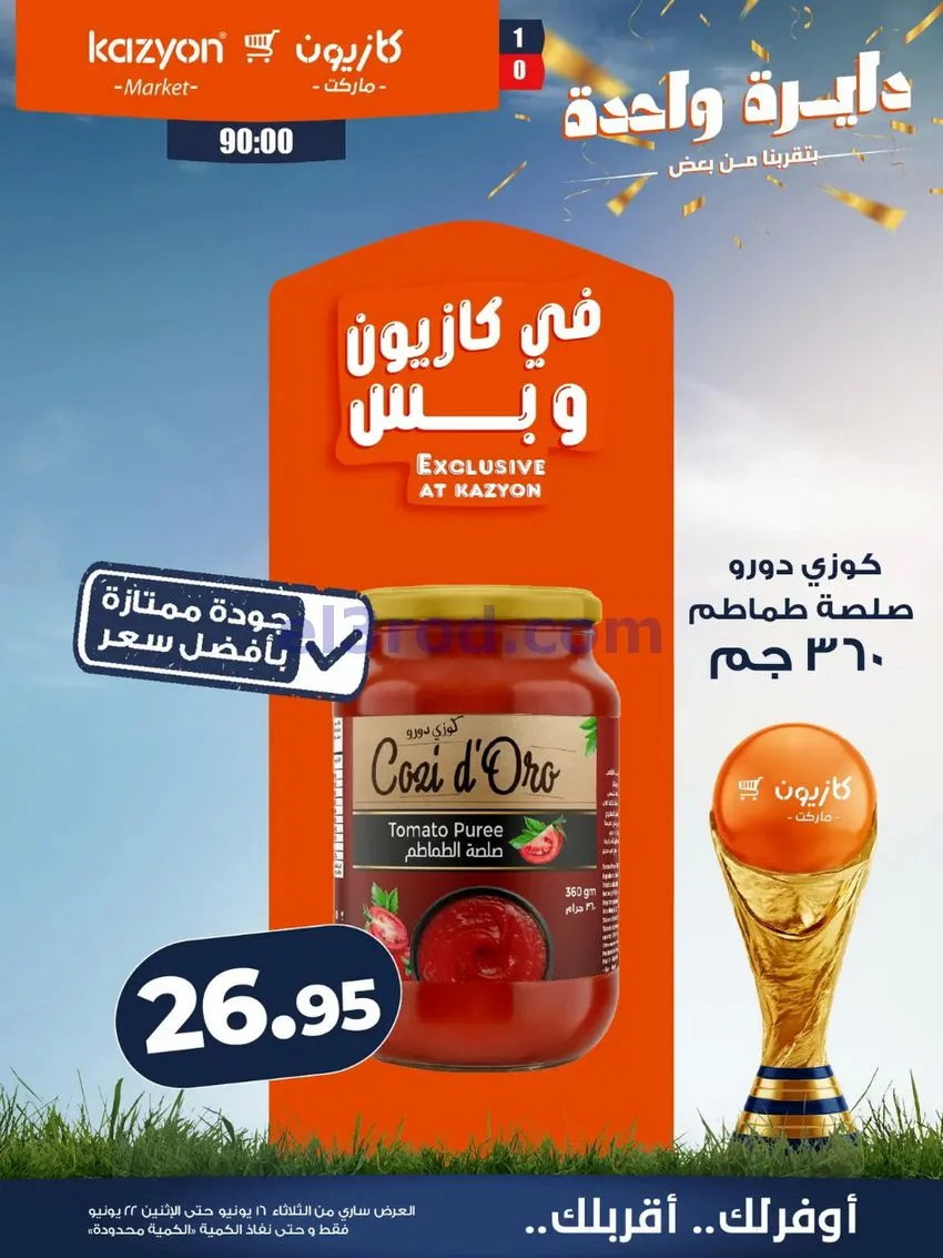 عروض كازيون مصر|16 حتى 22-6-2026