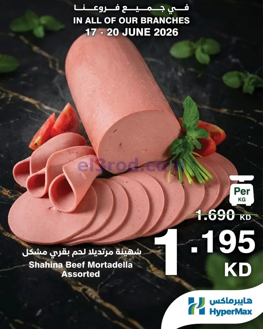 عروض هايبرماكس الكويت|طازجة|17 حتى 20-6-2026