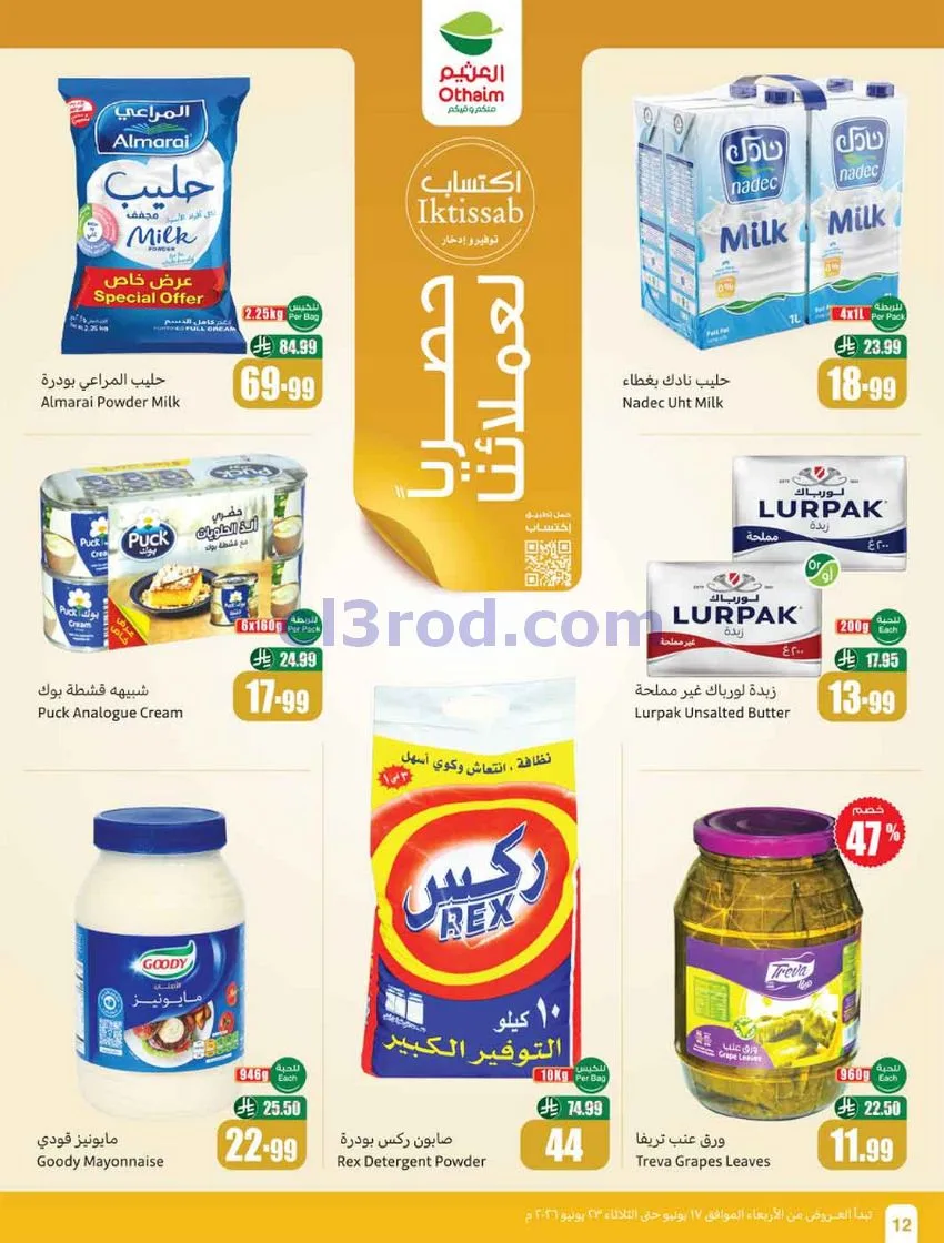 عروض العثيم السعودية|17 حتى 23-6-2026