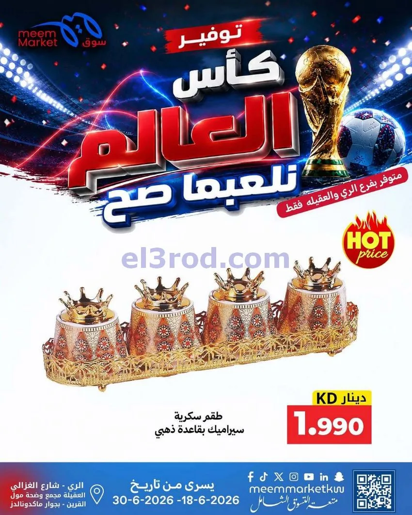 عروض سوق ميم الري والعقيلة|حتى 24-6-2026