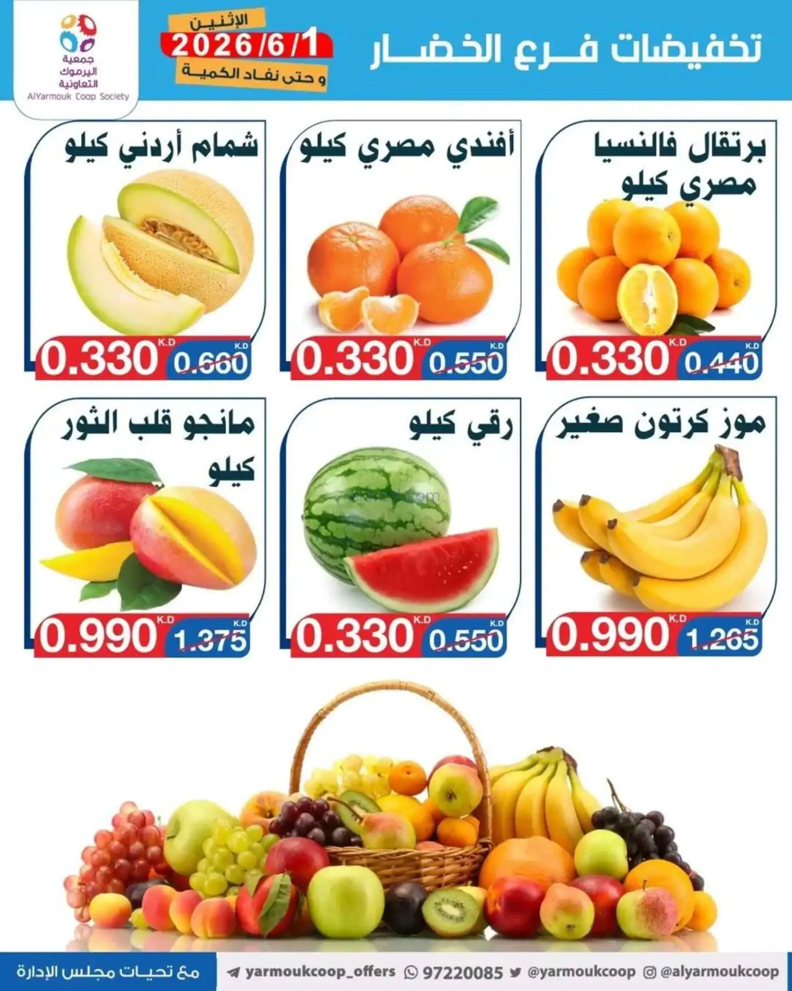عروض جمعية اليرموك التعاونية|1-6-2026
