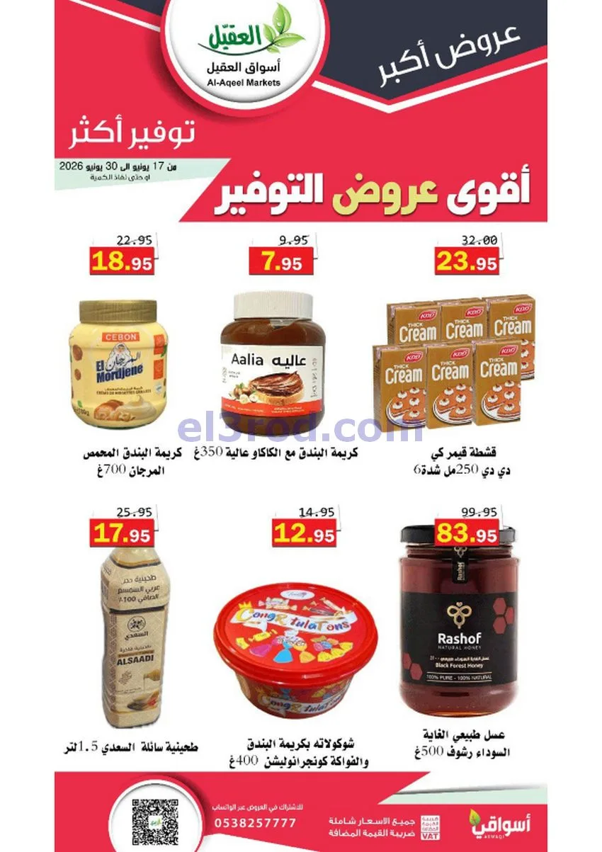 عروض أسواق العقيل السعودية|توفير|حتى 30-6-2026