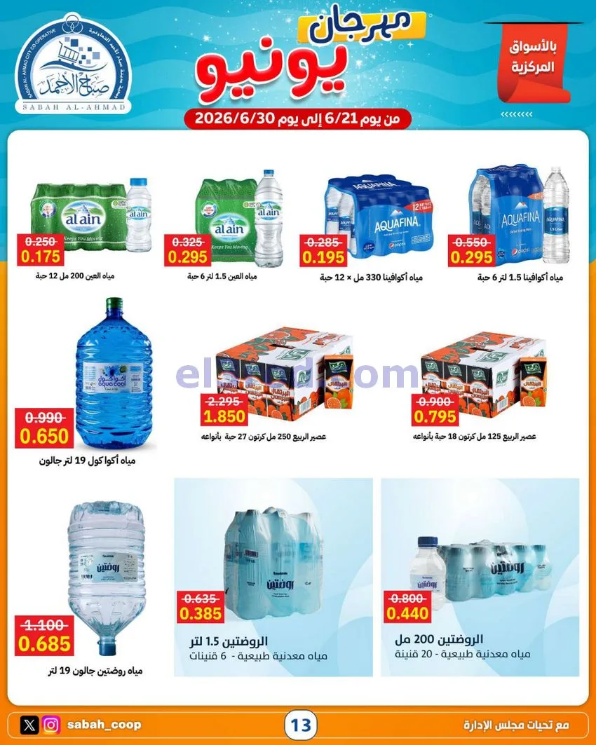 عروض جمعية صباح الاحمد التعاونية|21 حتى 30-6-2026