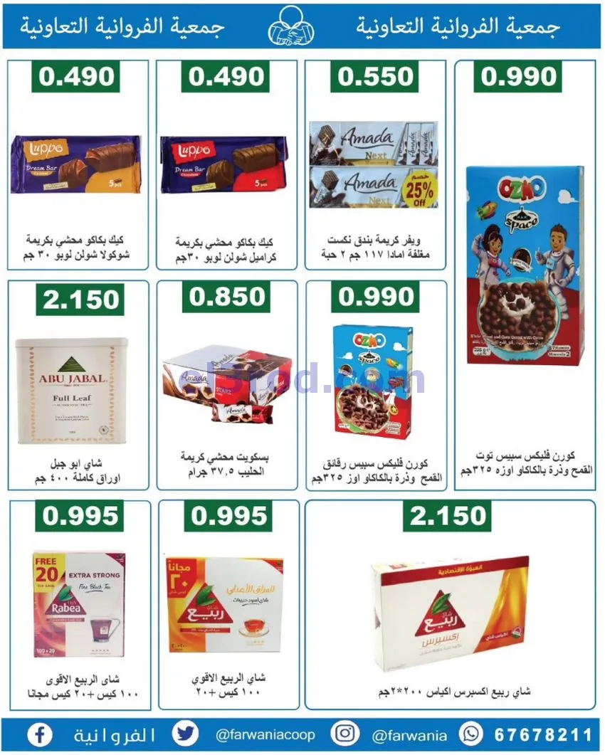 عروض جمعية الفروانية التعاونية|من 19-6-2026