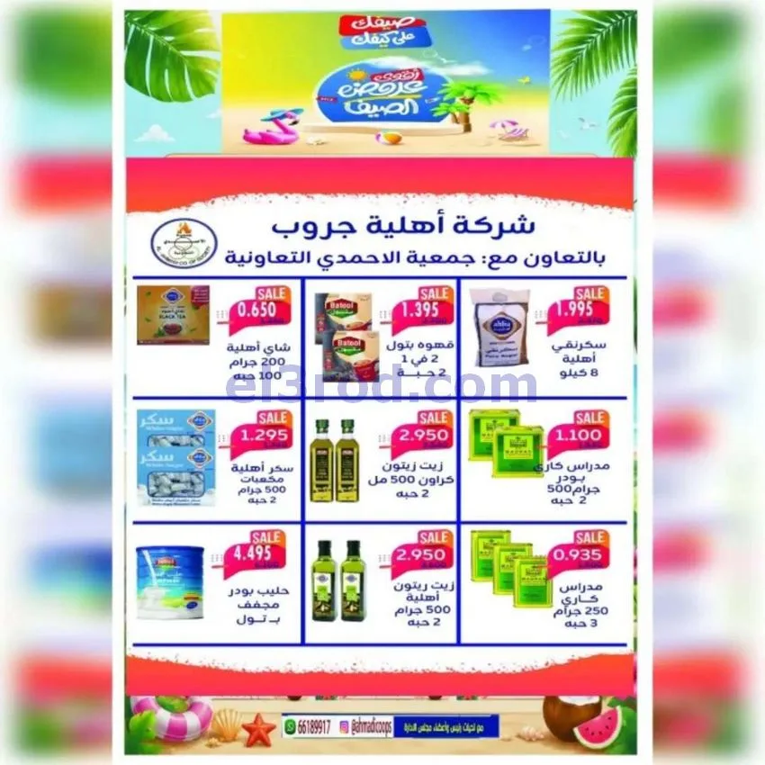 عروض جمعية الأحمدى التعاونية|20 حتى 25-6-2026