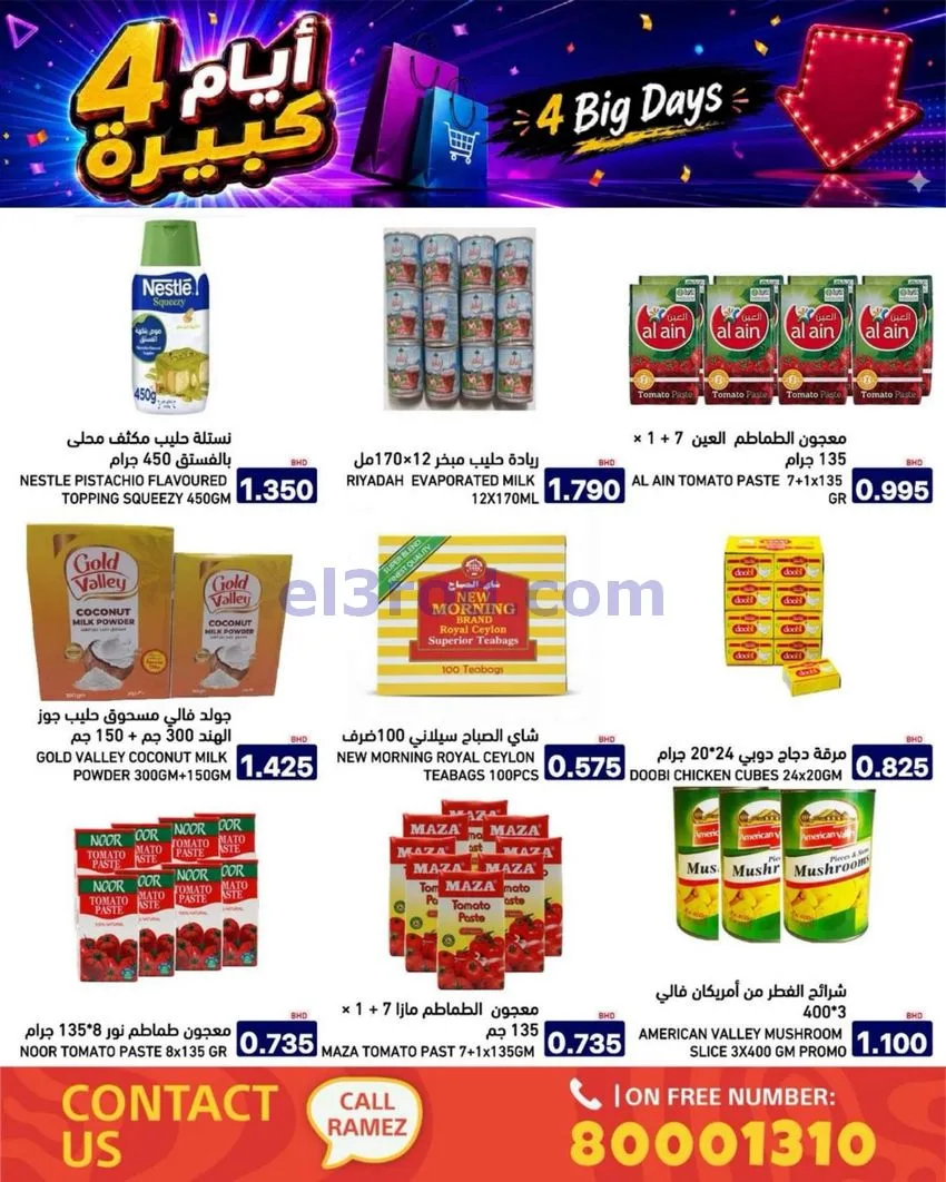 عروض أسواق رامز البحرين|كبيرة|20 حتى 23-6-2026