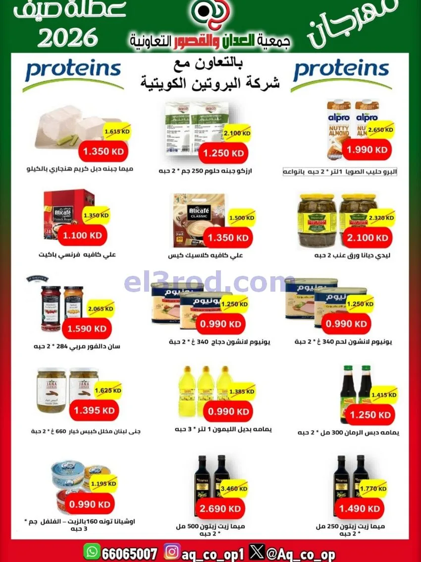 عروض جمعية العدان والقصور|21 حتى 31-6-2026