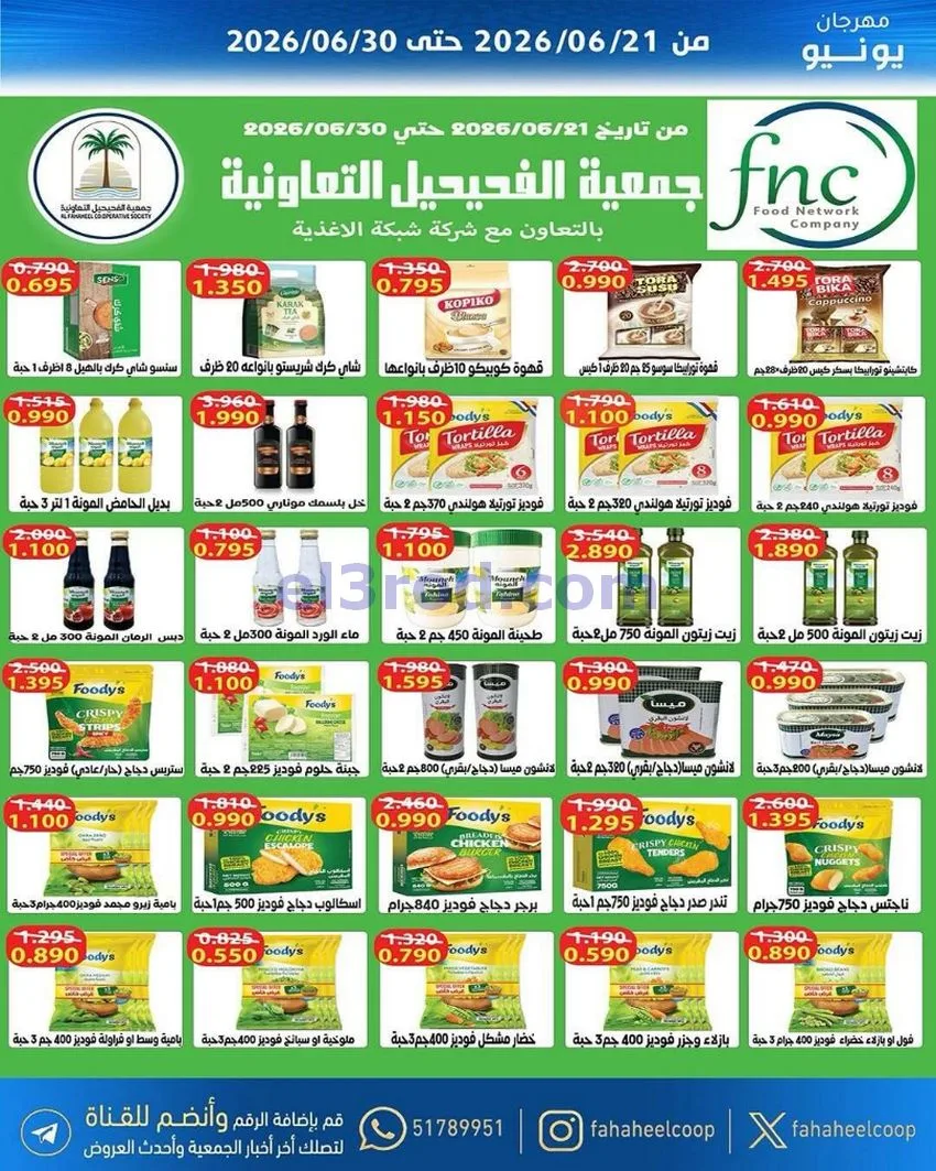عروض جمعية الفحيحيل التعاونية|21 حتى 30-6-2026