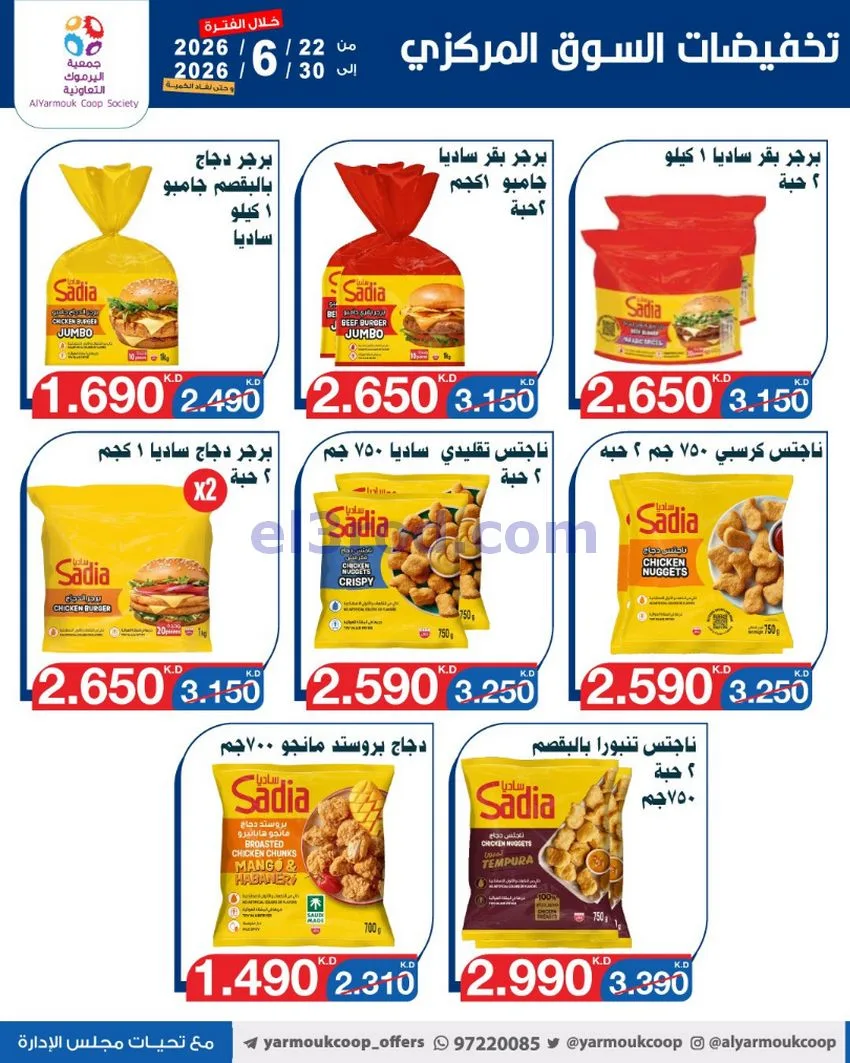 عروض جمعية اليرموك التعاونية|22 حتى 30-6-2026