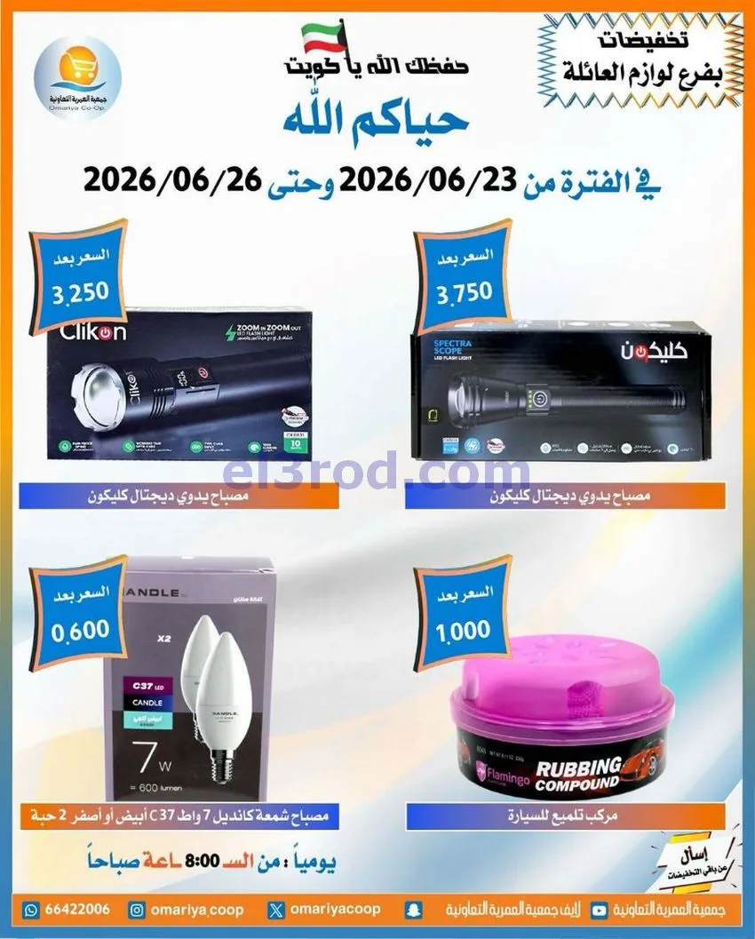 عروض جمعية العمرية التعاونية|23 حتى 26-6-2026