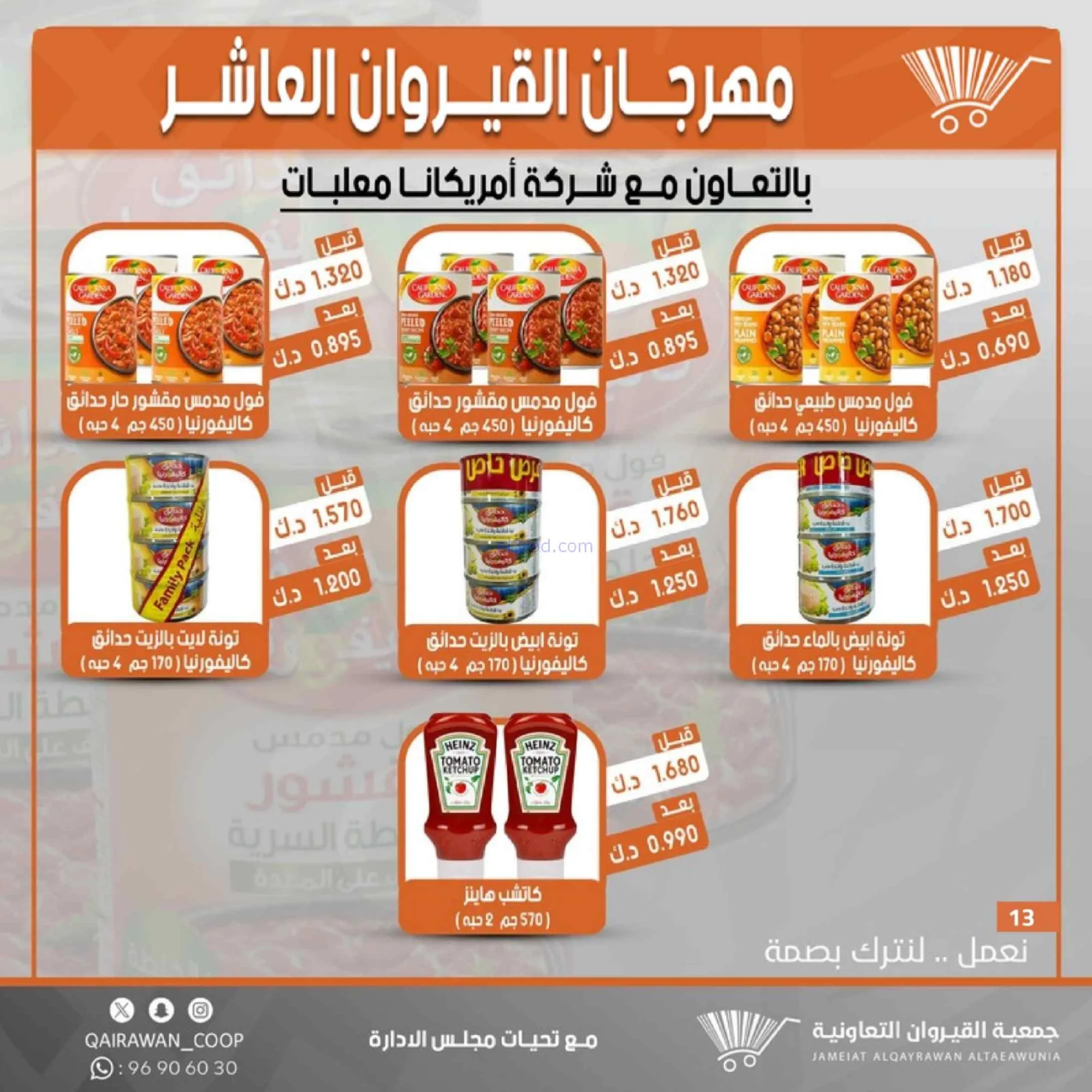 عروض جمعية القيروان التعاونية|23 حتى 30-6-2026