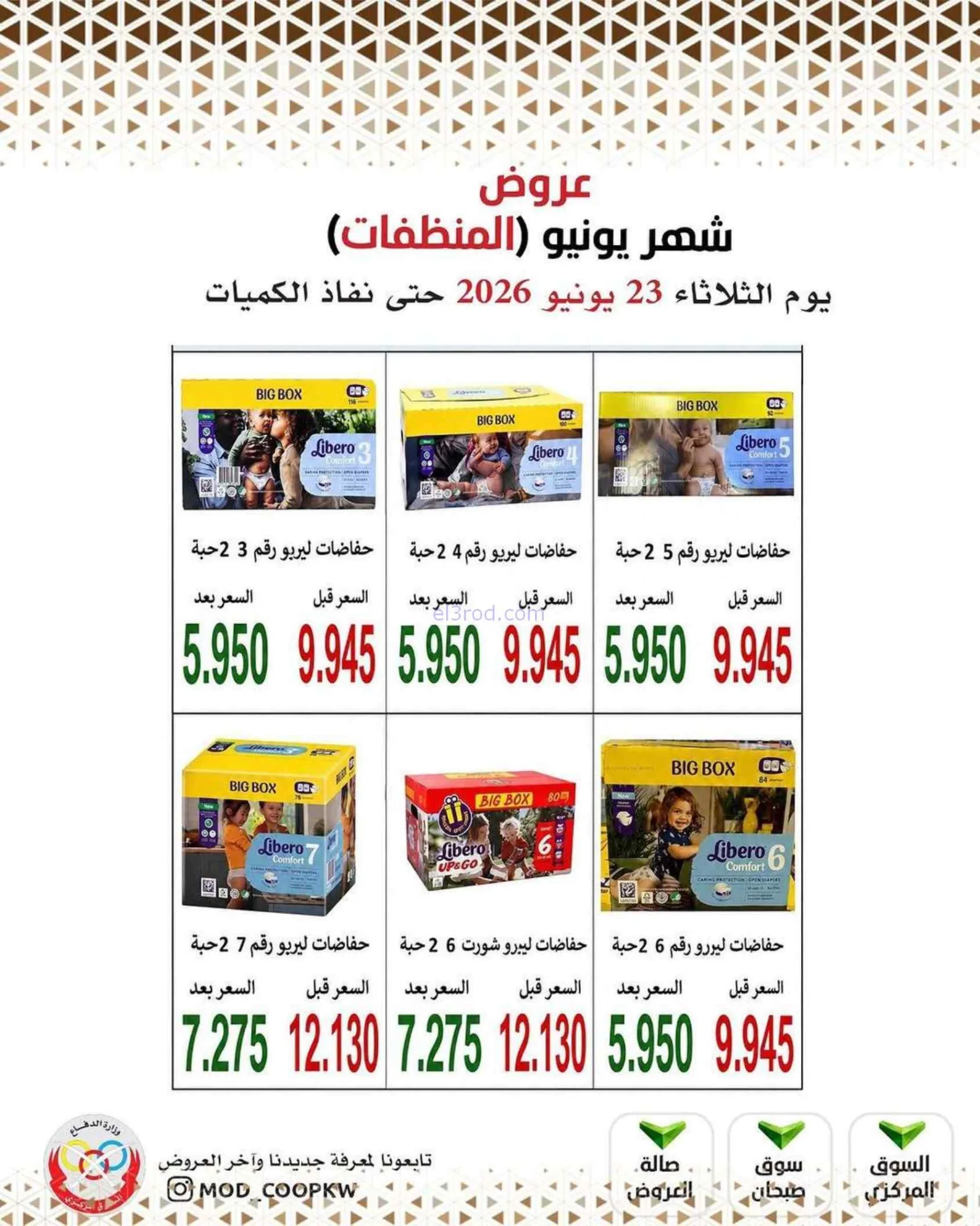 عروض جمعية وزارة الدفاع الإستهلاكية|23-6-2026