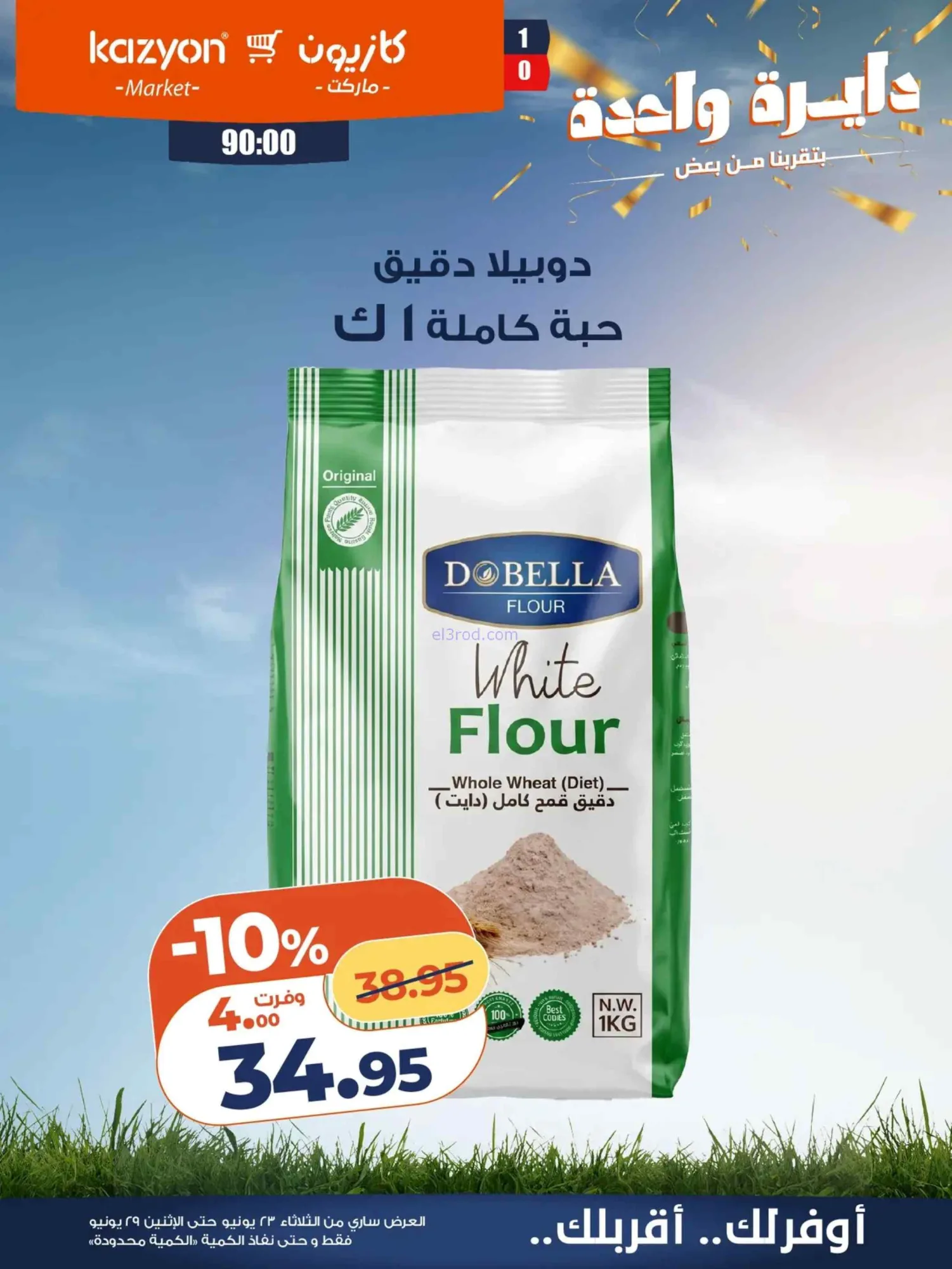 عروض كازيون ماركت مصر|عرض التلات|حتى 29-6-2026
