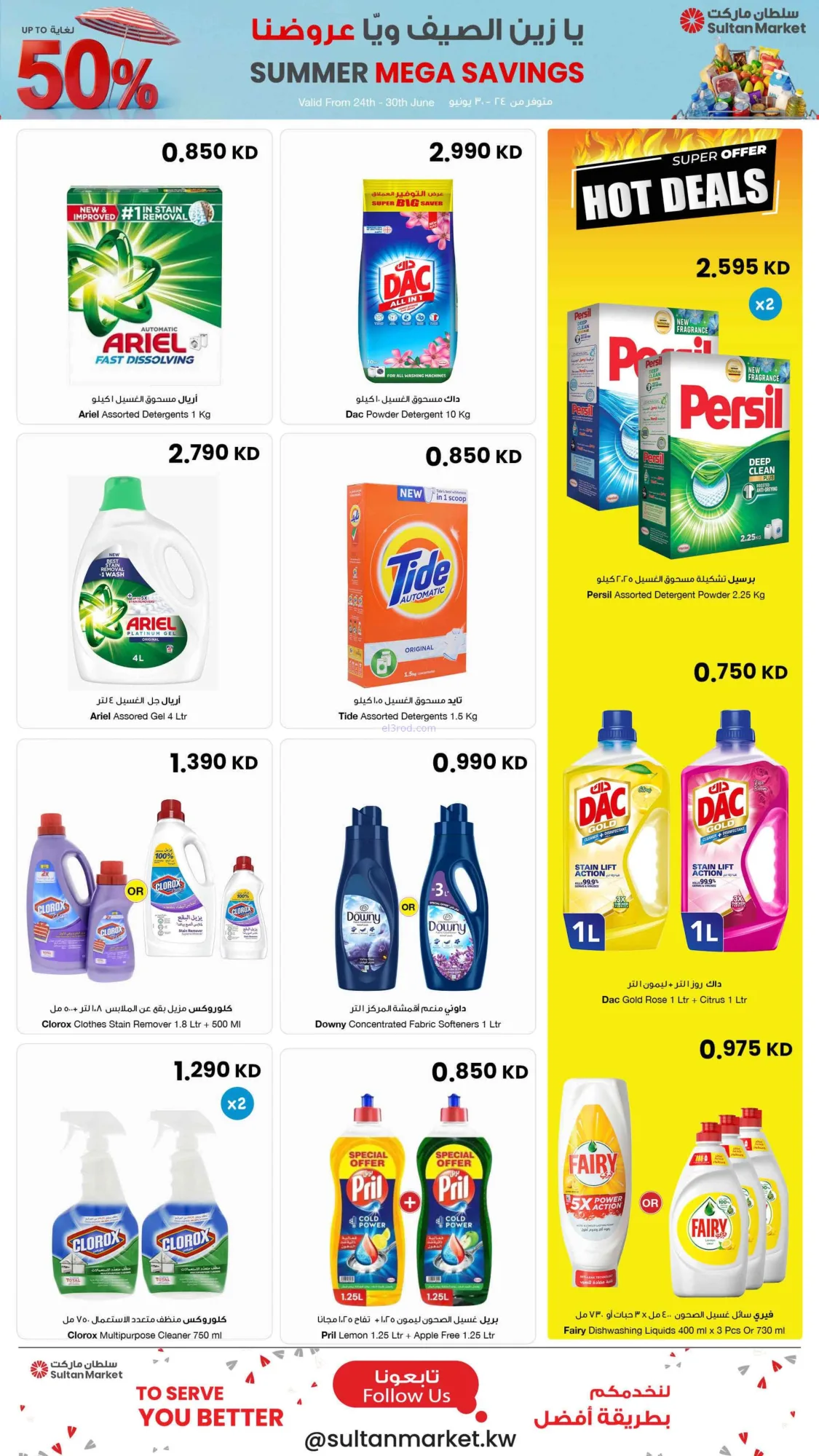 عروض سلطان ماركت الكويت|50% خصم|24 حتى 30-6-2026