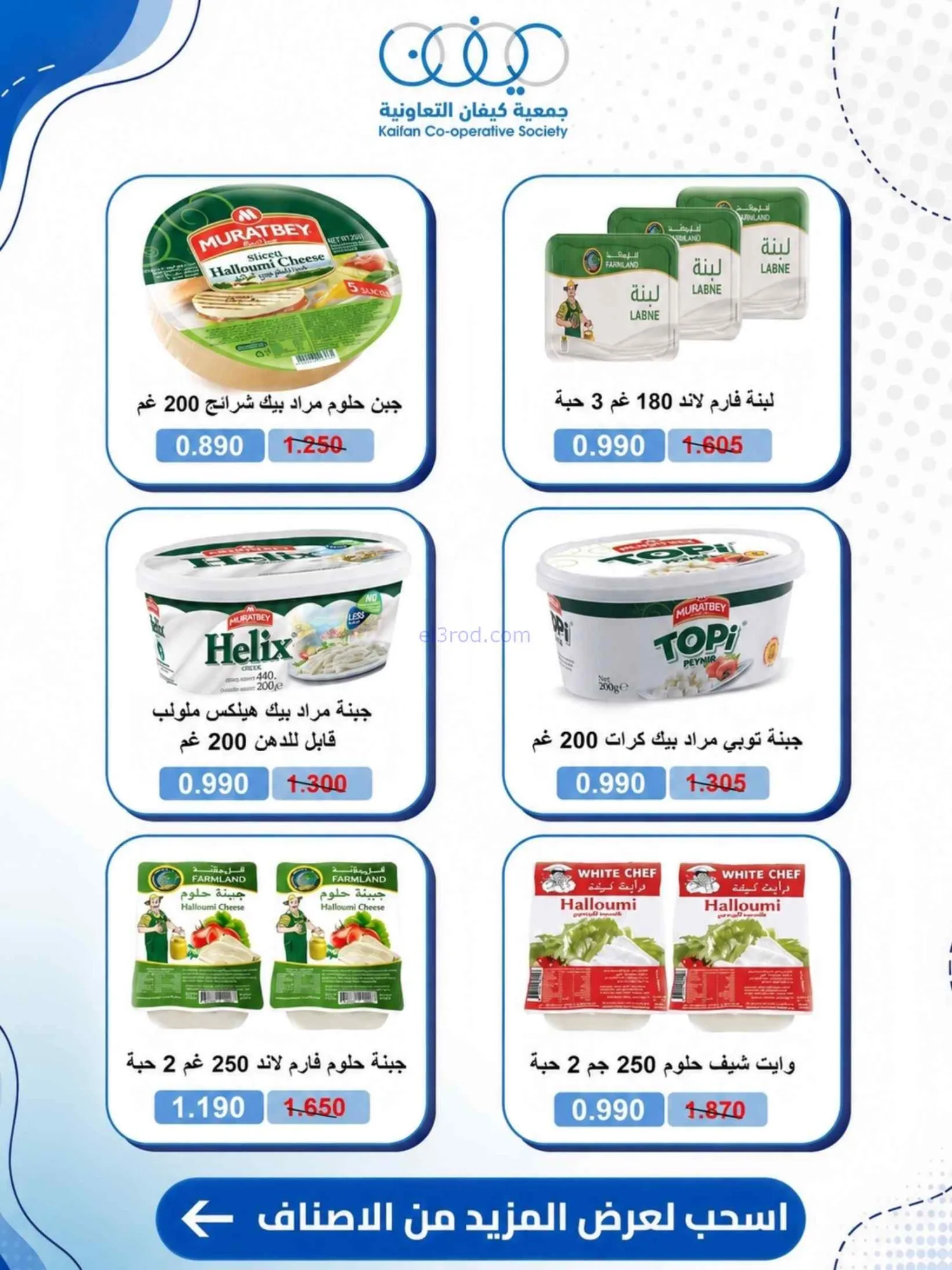 عروض جمعية كيفان التعاونية|25 حتى 30-6-2026